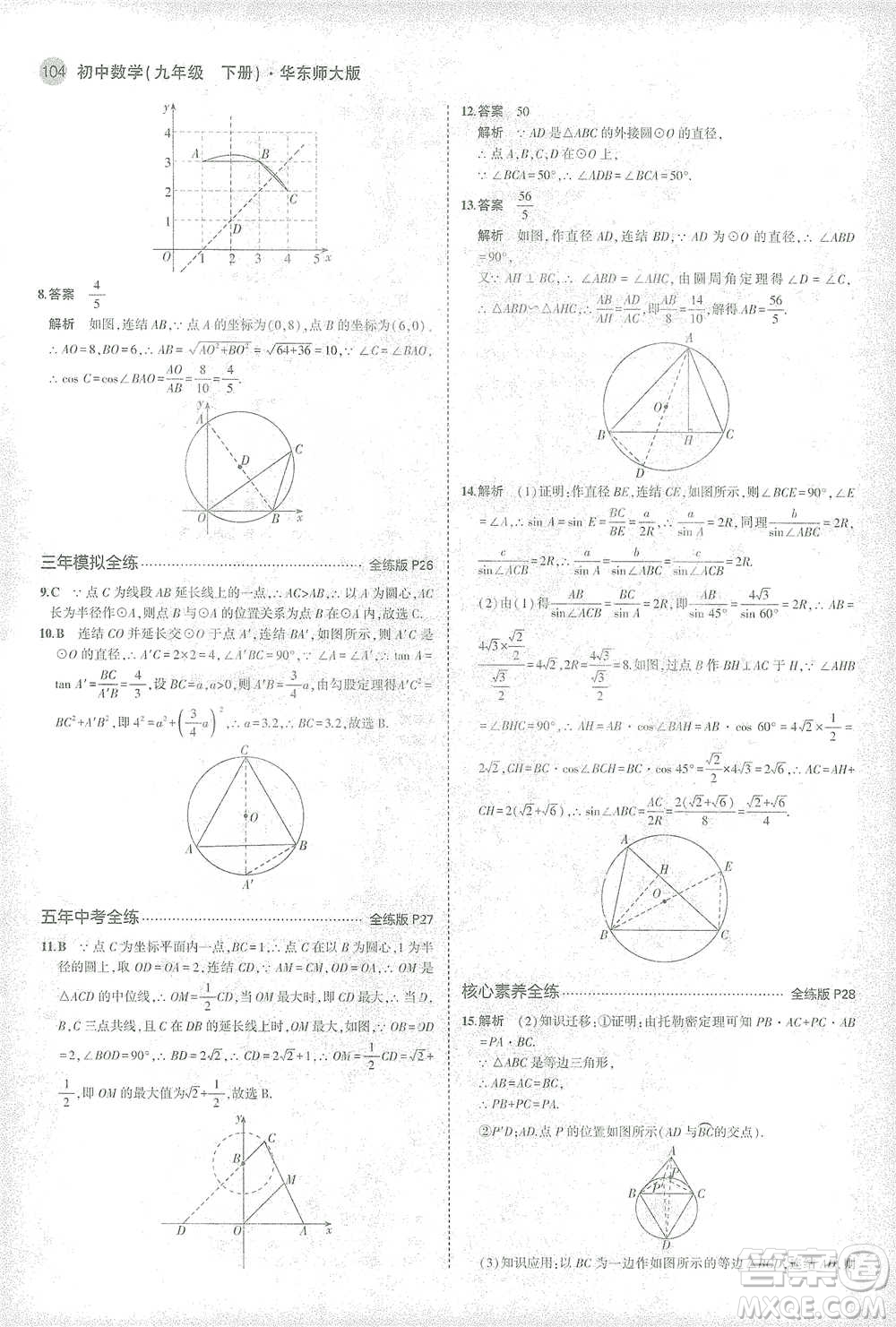 教育科學出版社2021年5年中考3年模擬初中數(shù)學九年級下冊華東師大版參考答案
