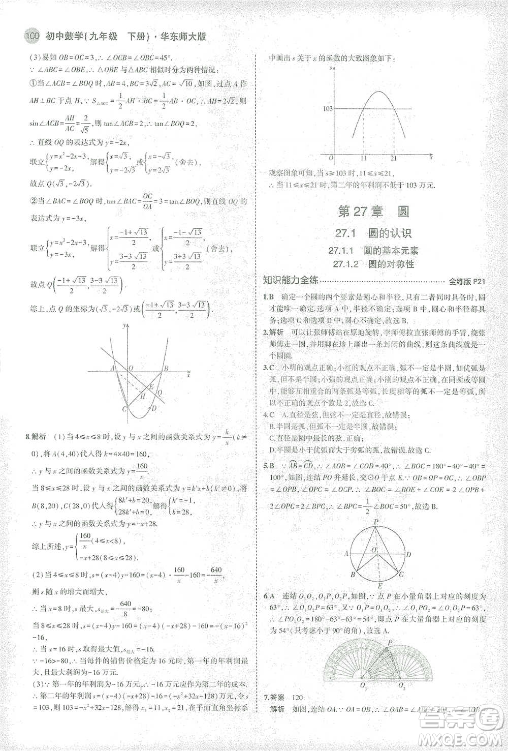教育科學出版社2021年5年中考3年模擬初中數(shù)學九年級下冊華東師大版參考答案