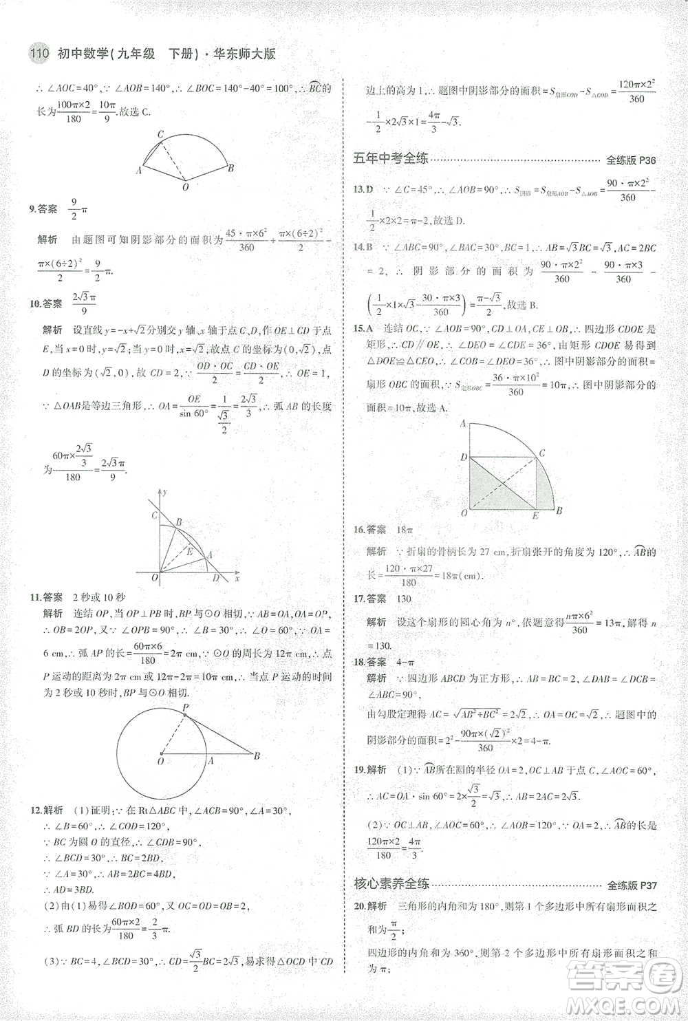 教育科學出版社2021年5年中考3年模擬初中數(shù)學九年級下冊華東師大版參考答案