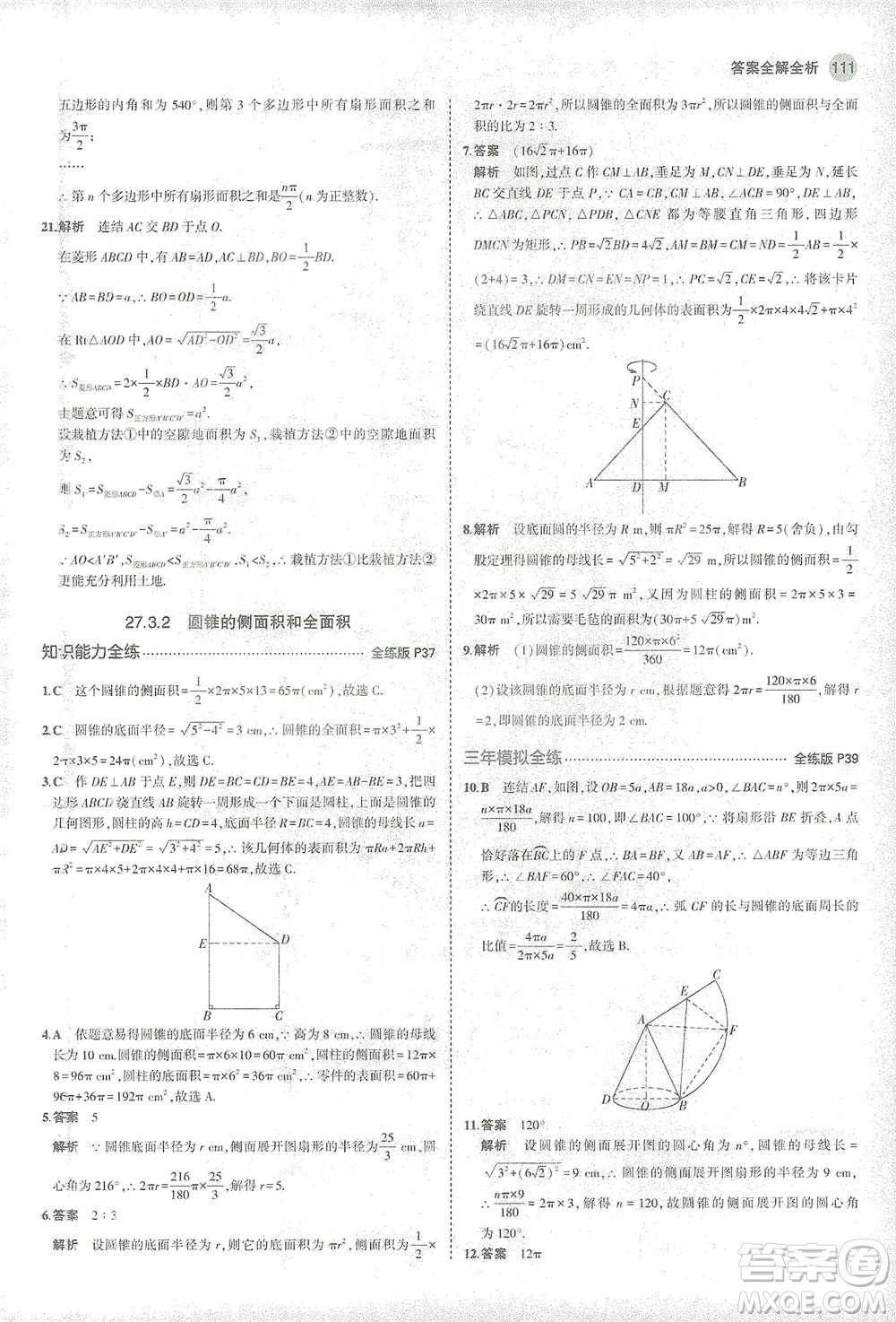 教育科學出版社2021年5年中考3年模擬初中數(shù)學九年級下冊華東師大版參考答案