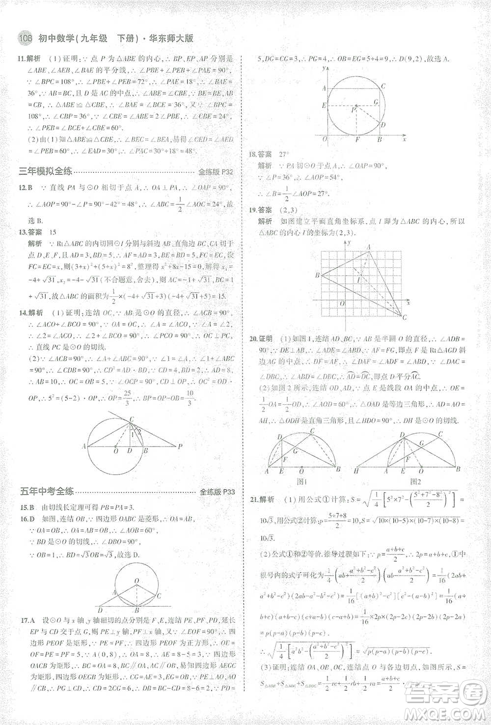 教育科學出版社2021年5年中考3年模擬初中數(shù)學九年級下冊華東師大版參考答案