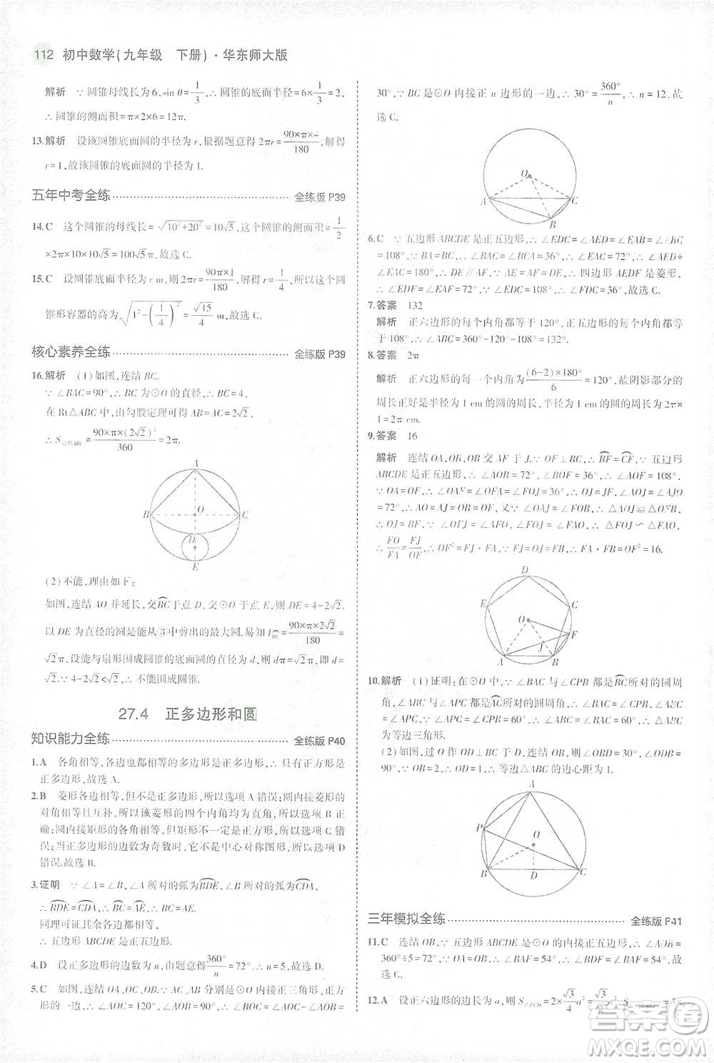 教育科學出版社2021年5年中考3年模擬初中數(shù)學九年級下冊華東師大版參考答案