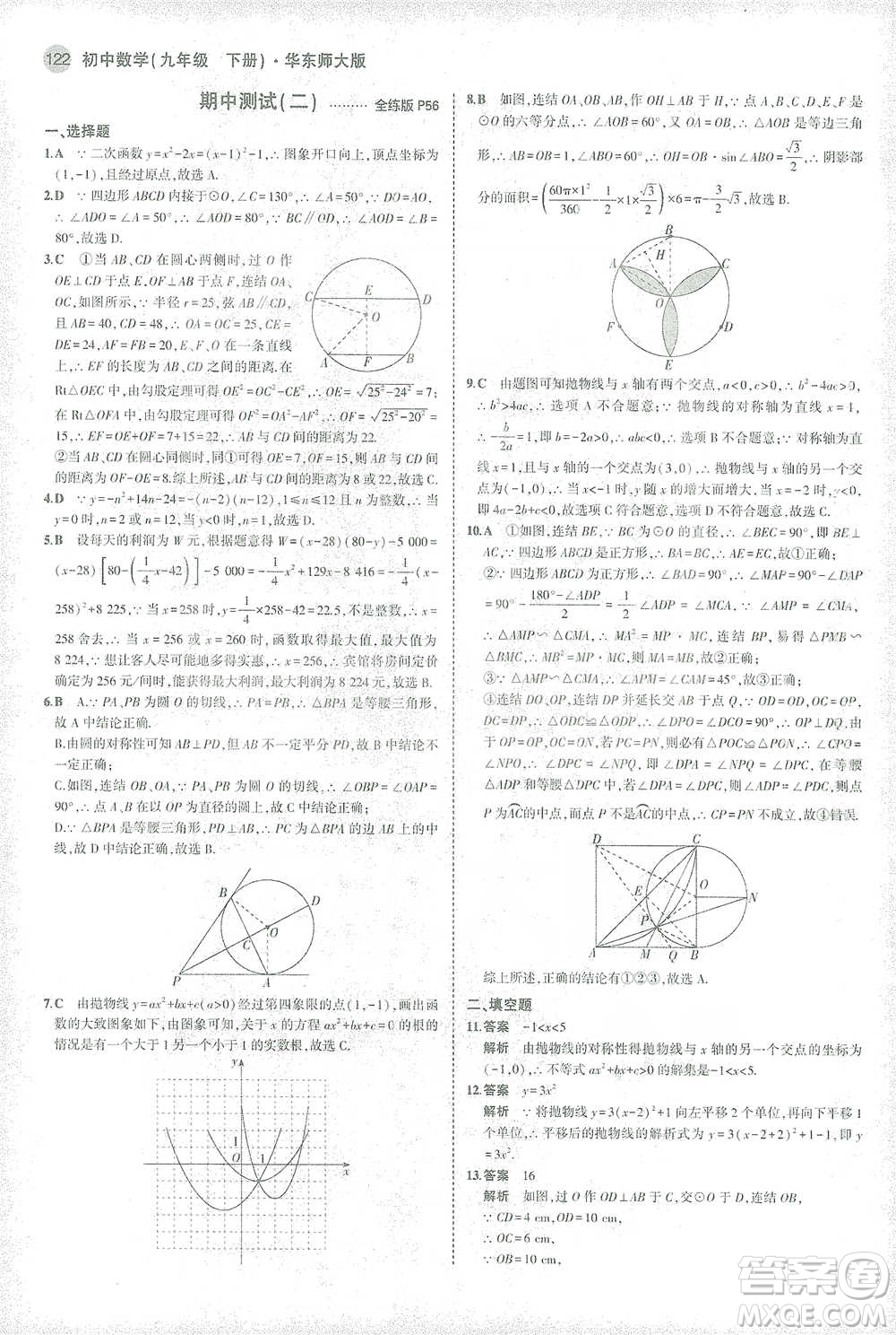 教育科學出版社2021年5年中考3年模擬初中數(shù)學九年級下冊華東師大版參考答案