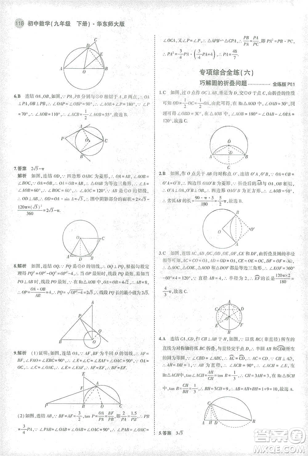 教育科學出版社2021年5年中考3年模擬初中數(shù)學九年級下冊華東師大版參考答案