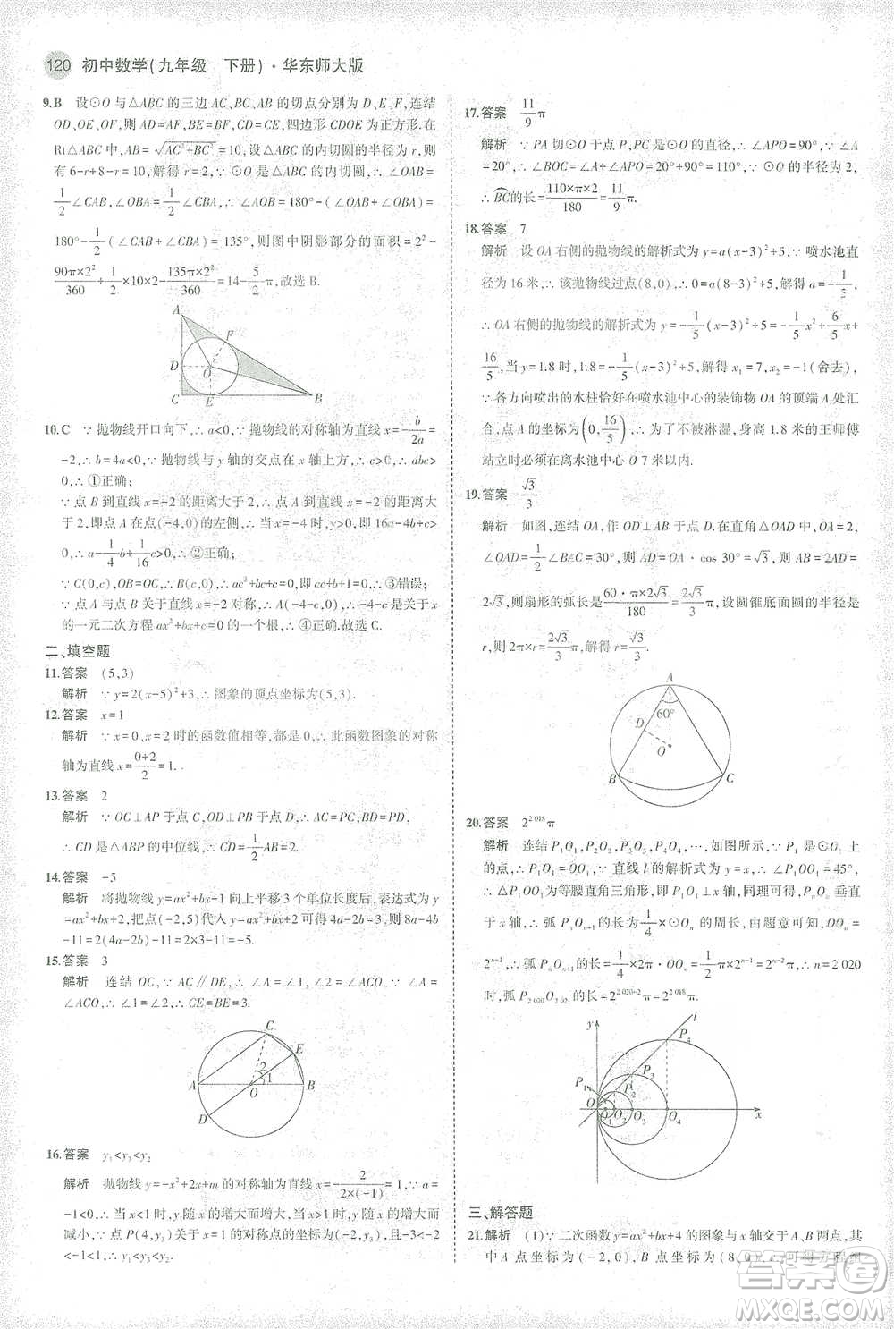 教育科學出版社2021年5年中考3年模擬初中數(shù)學九年級下冊華東師大版參考答案