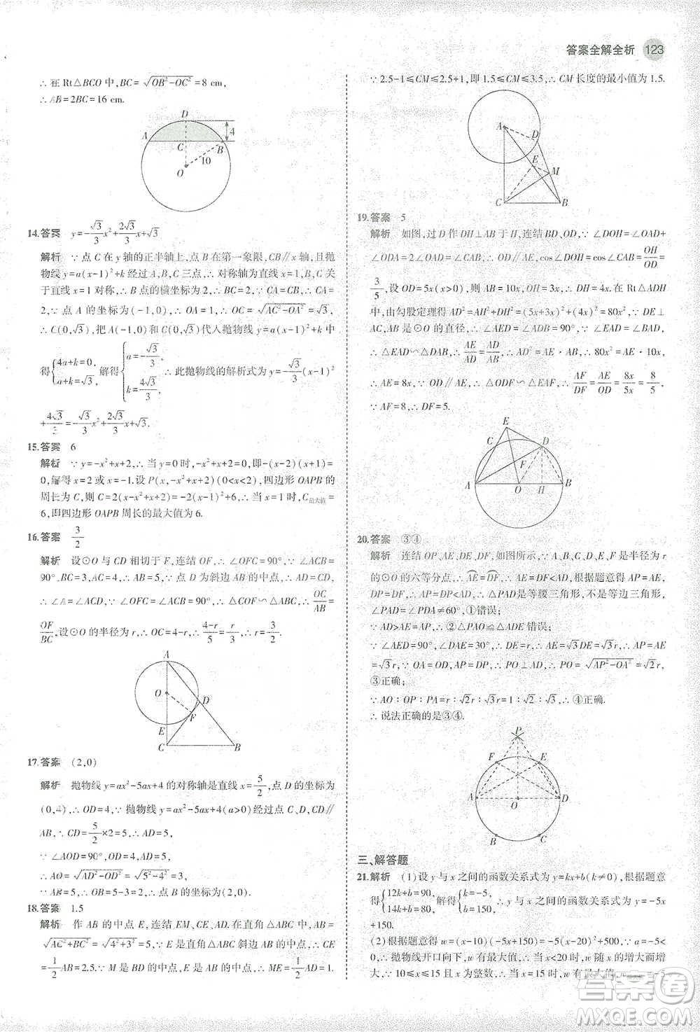 教育科學出版社2021年5年中考3年模擬初中數(shù)學九年級下冊華東師大版參考答案