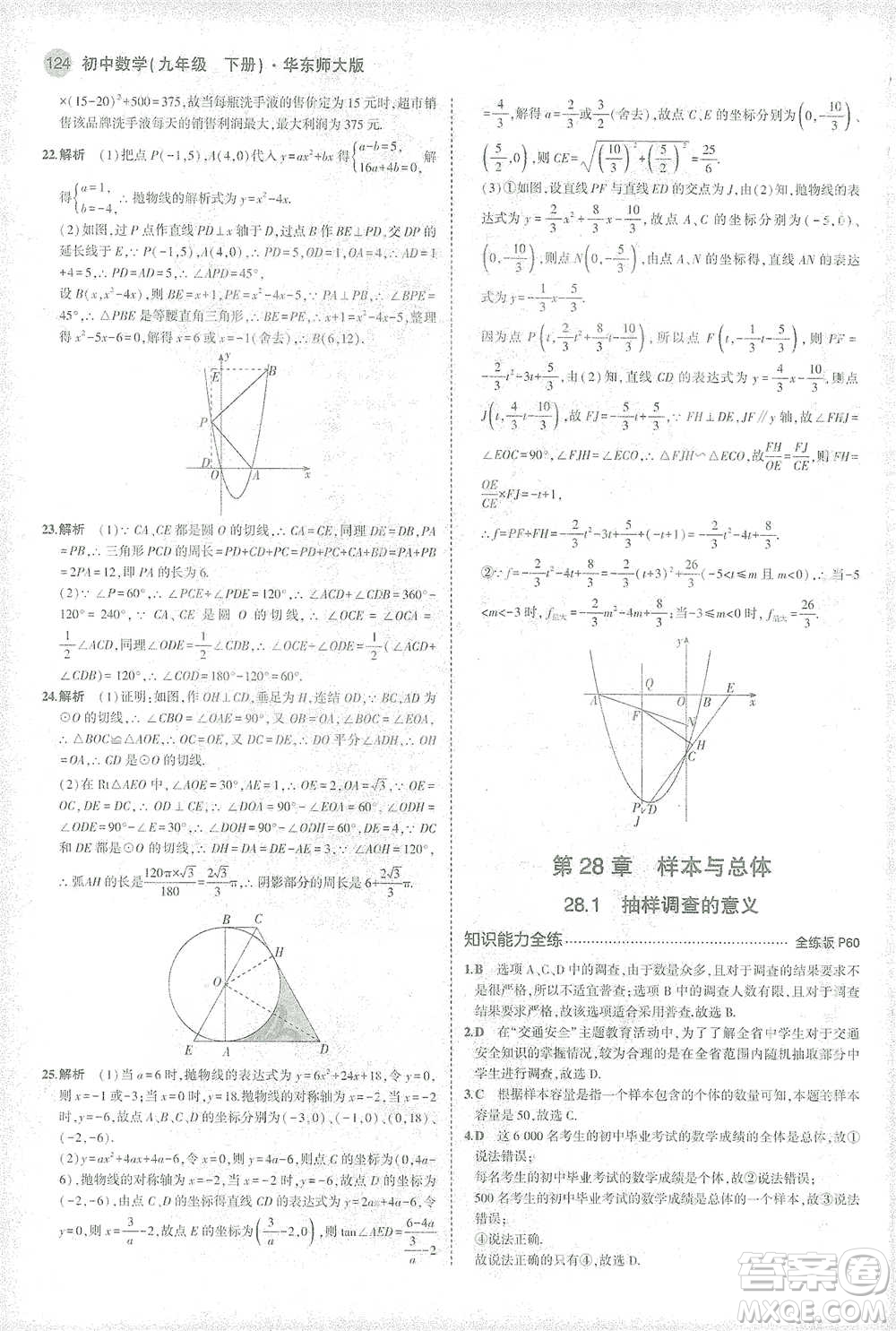 教育科學出版社2021年5年中考3年模擬初中數(shù)學九年級下冊華東師大版參考答案