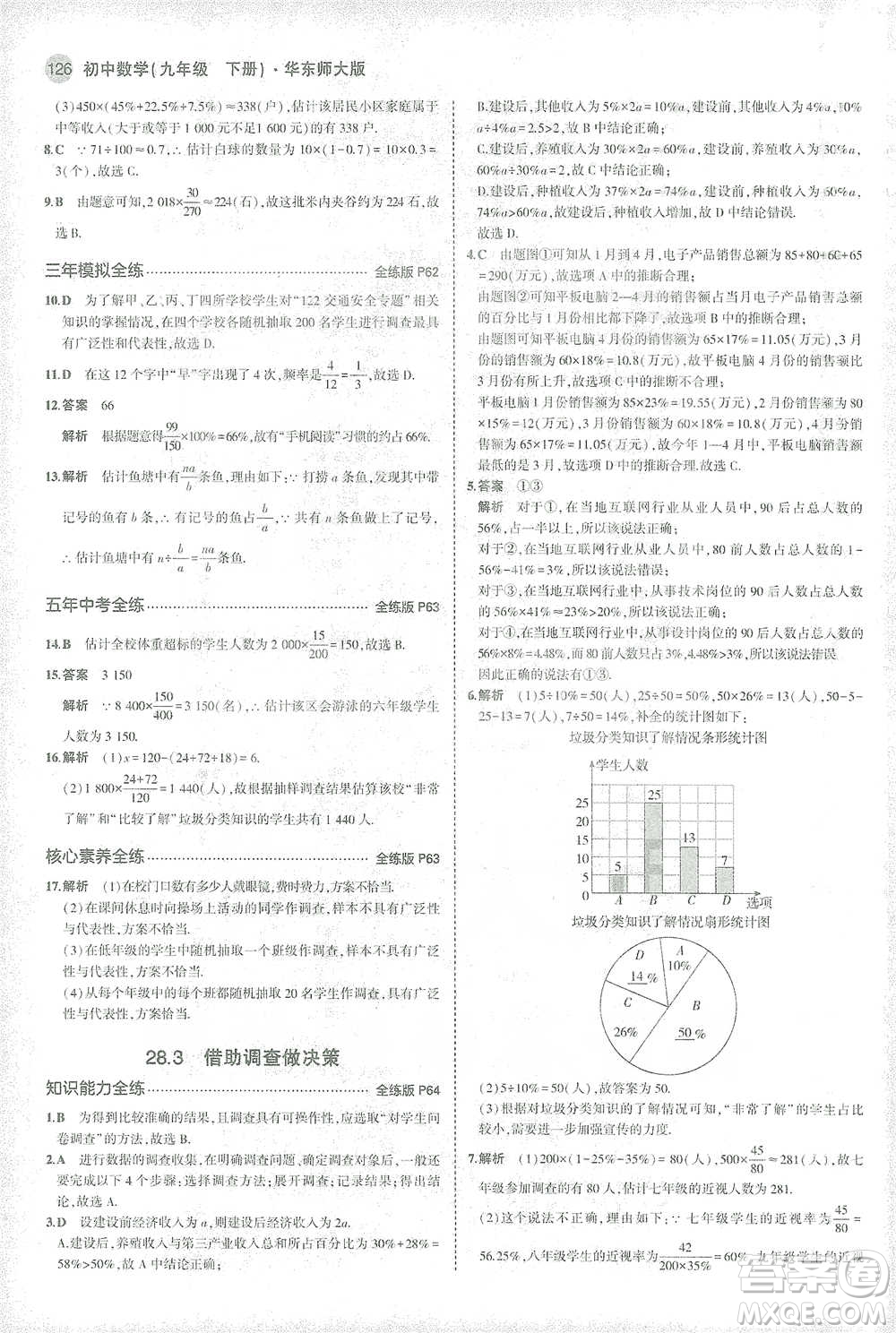 教育科學出版社2021年5年中考3年模擬初中數(shù)學九年級下冊華東師大版參考答案