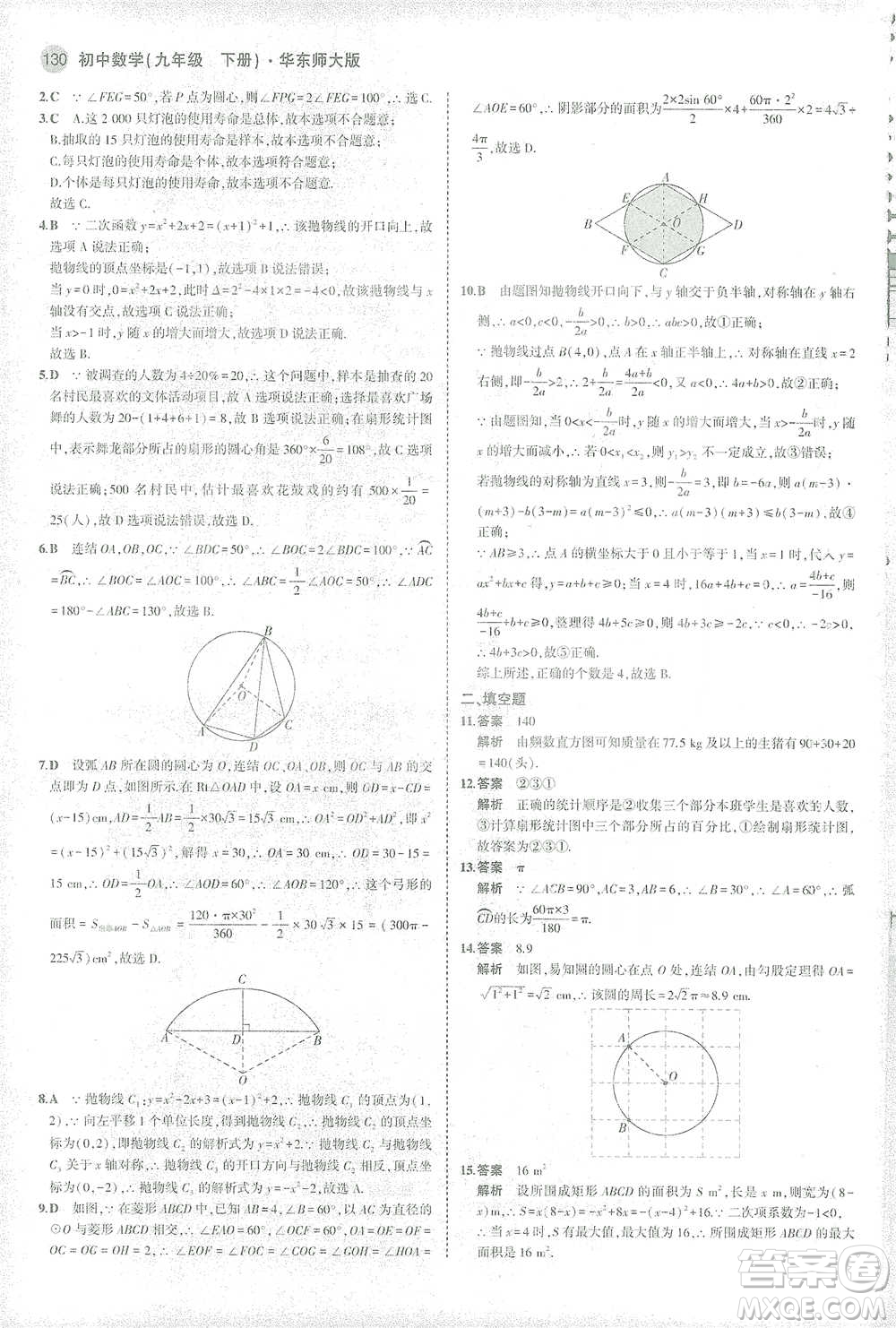 教育科學出版社2021年5年中考3年模擬初中數(shù)學九年級下冊華東師大版參考答案