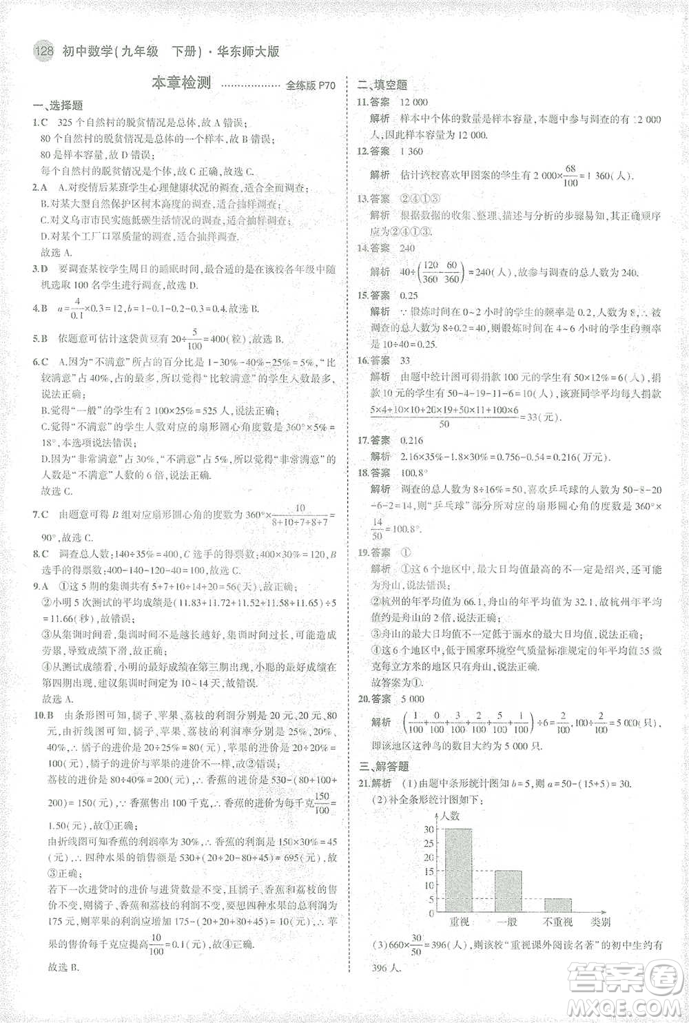 教育科學出版社2021年5年中考3年模擬初中數(shù)學九年級下冊華東師大版參考答案