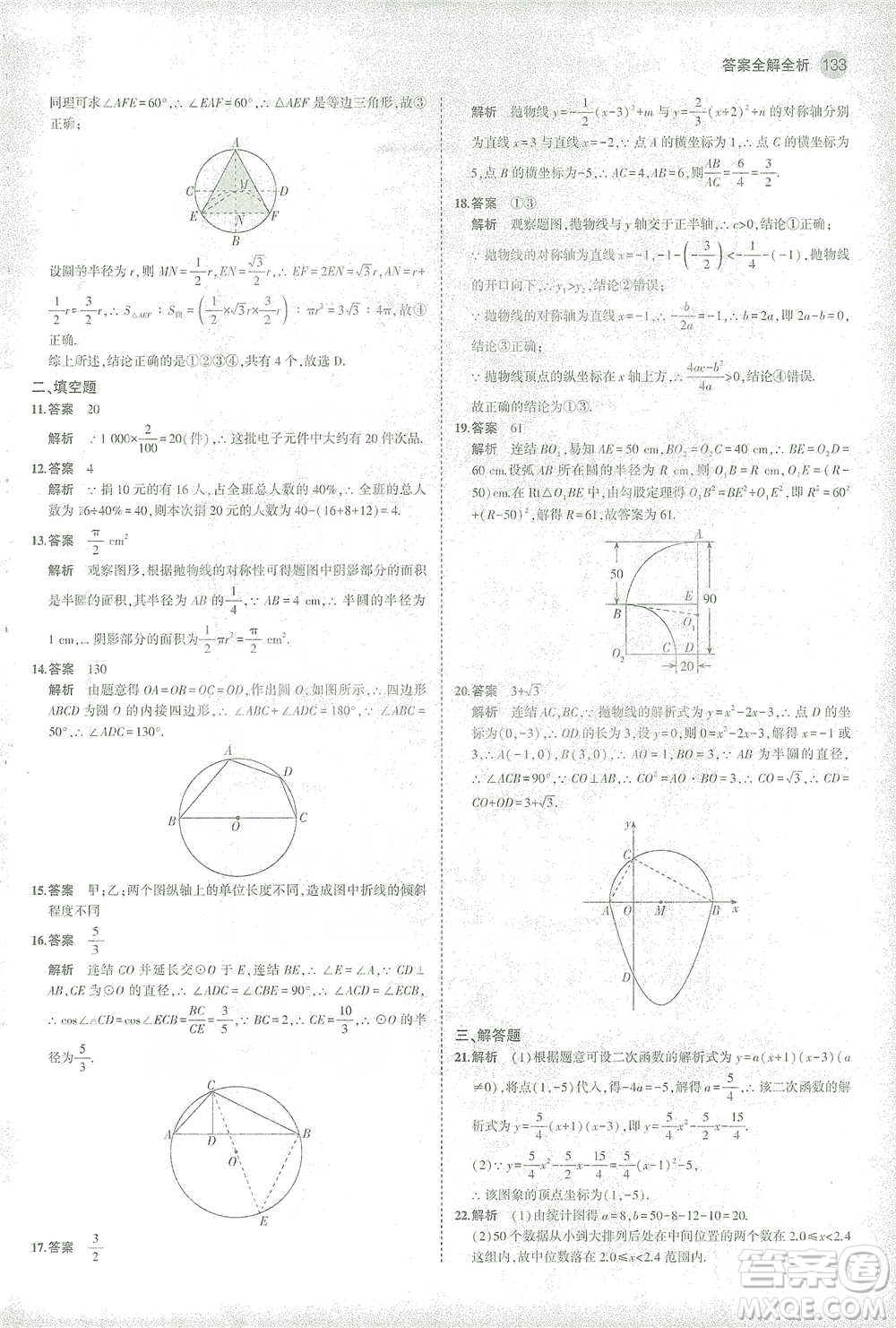 教育科學出版社2021年5年中考3年模擬初中數(shù)學九年級下冊華東師大版參考答案