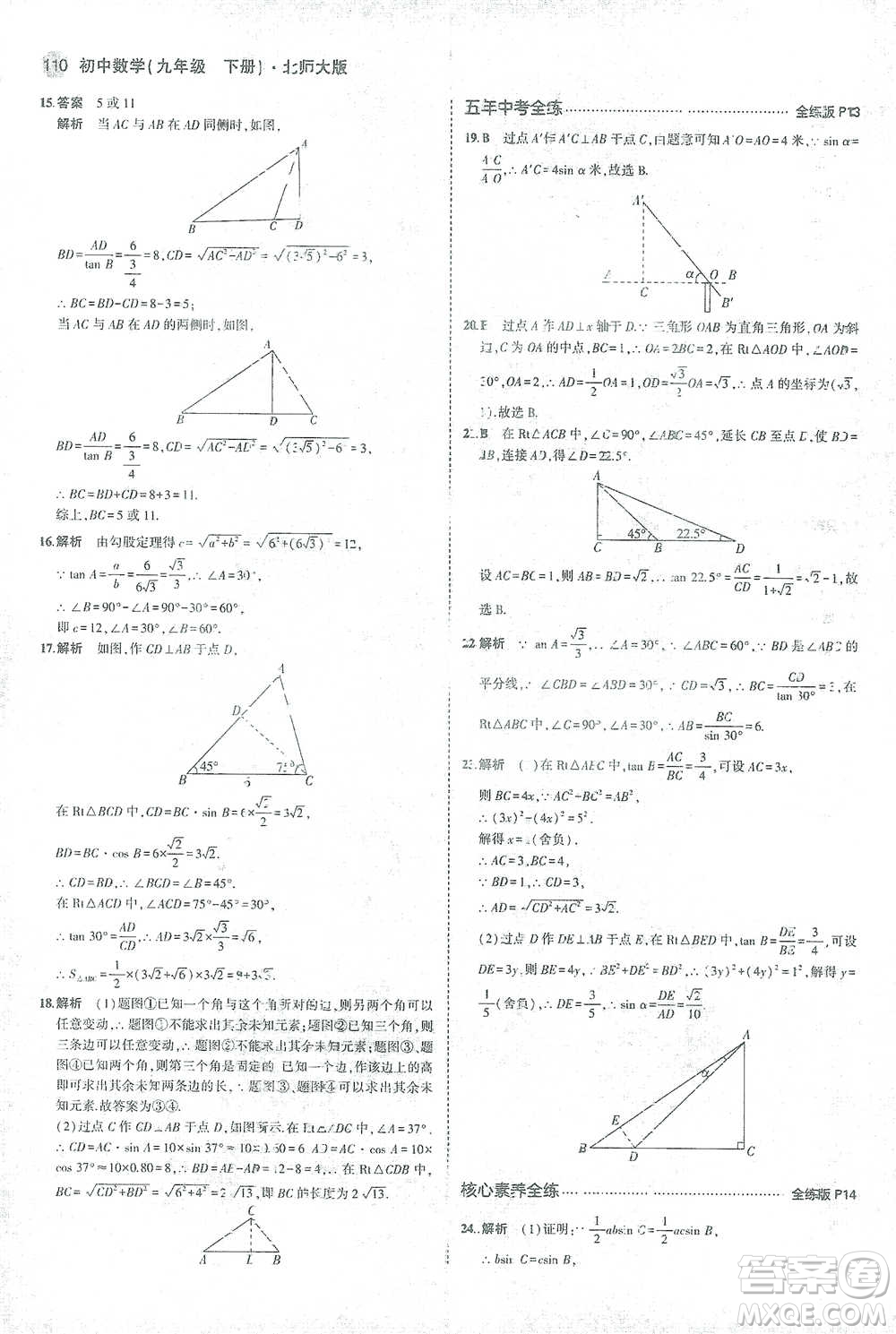 教育科學(xué)出版社2021年5年中考3年模擬初中數(shù)學(xué)九年級(jí)下冊(cè)北師大版參考答案