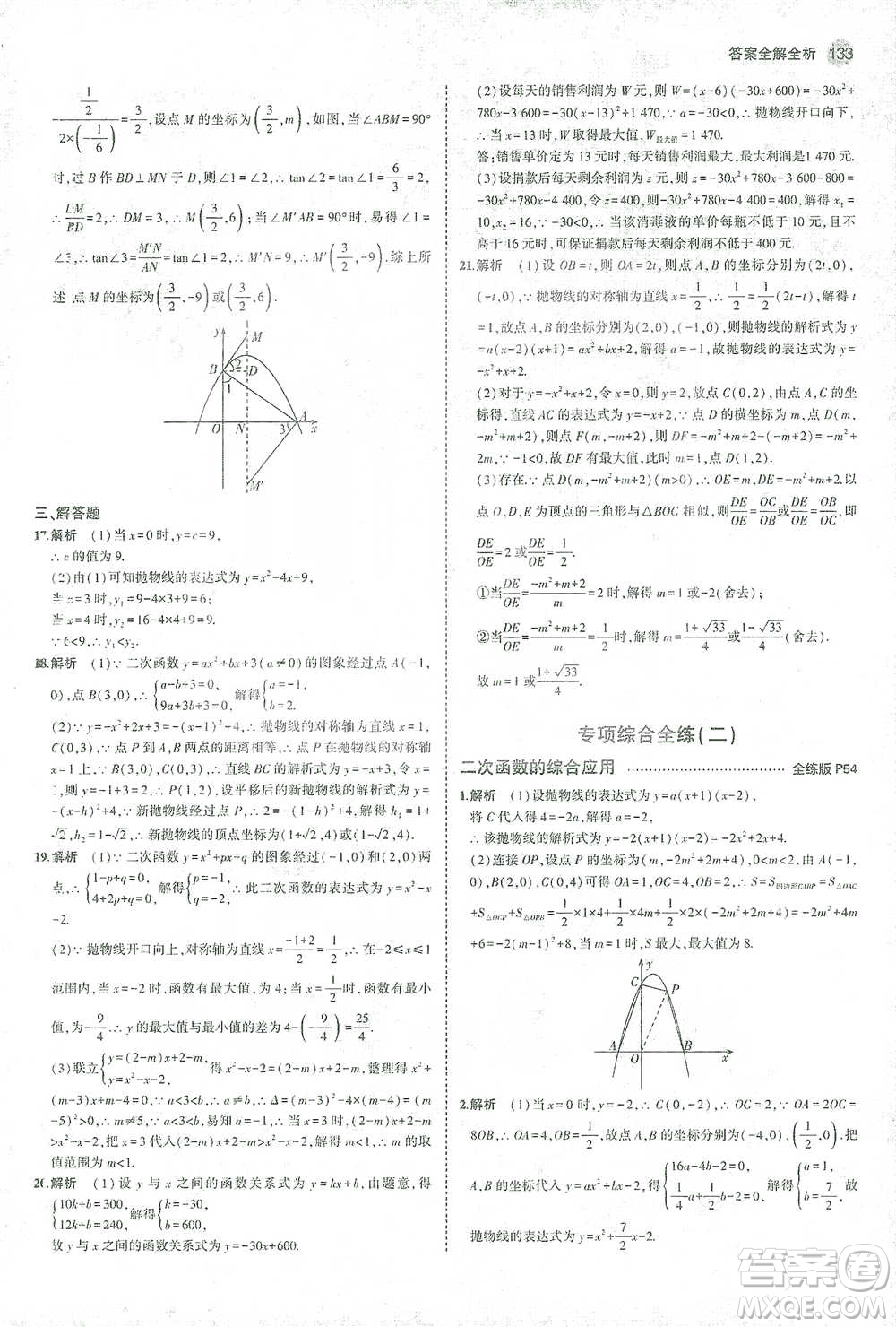 教育科學(xué)出版社2021年5年中考3年模擬初中數(shù)學(xué)九年級(jí)下冊(cè)北師大版參考答案