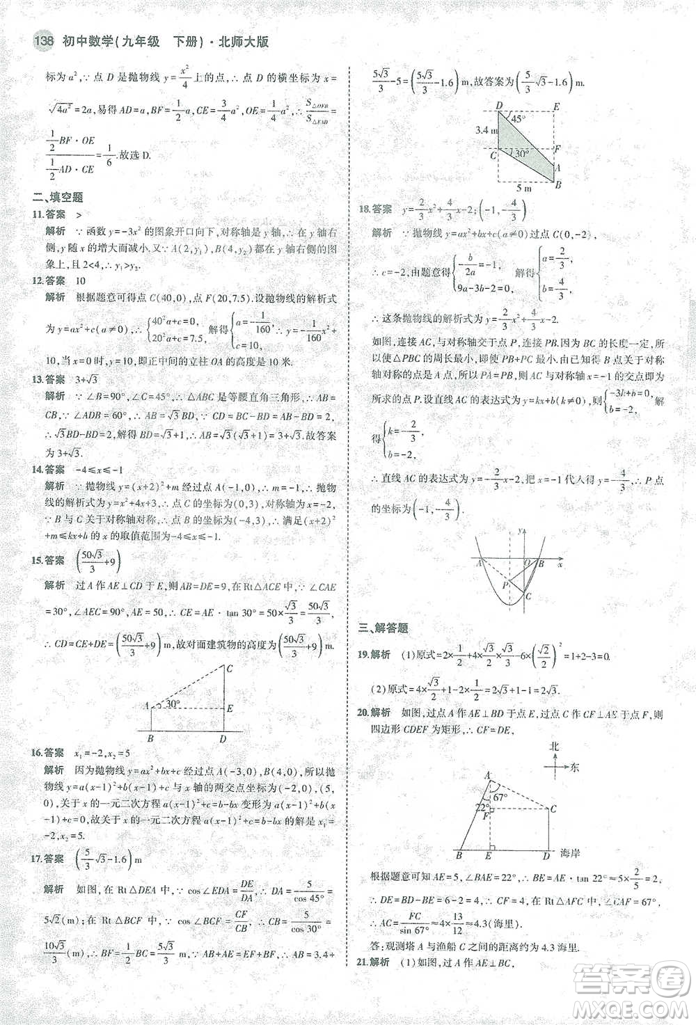 教育科學(xué)出版社2021年5年中考3年模擬初中數(shù)學(xué)九年級(jí)下冊(cè)北師大版參考答案