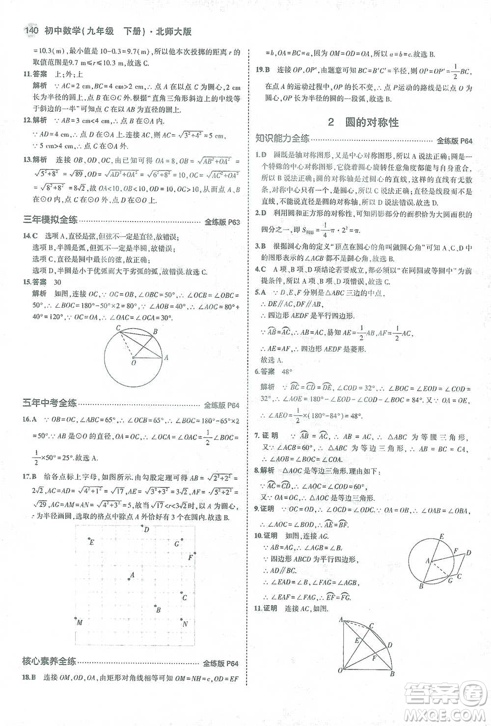 教育科學(xué)出版社2021年5年中考3年模擬初中數(shù)學(xué)九年級(jí)下冊(cè)北師大版參考答案