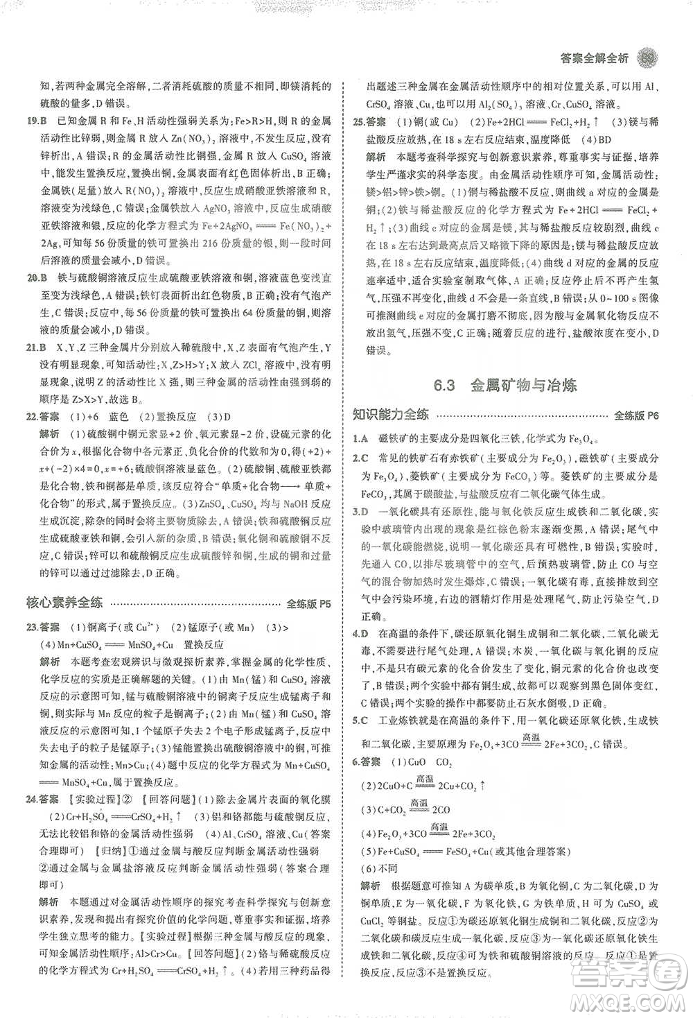 教育科學(xué)出版社2021年5年中考3年模擬初中化學(xué)九年級(jí)下冊(cè)科粵版參考答案