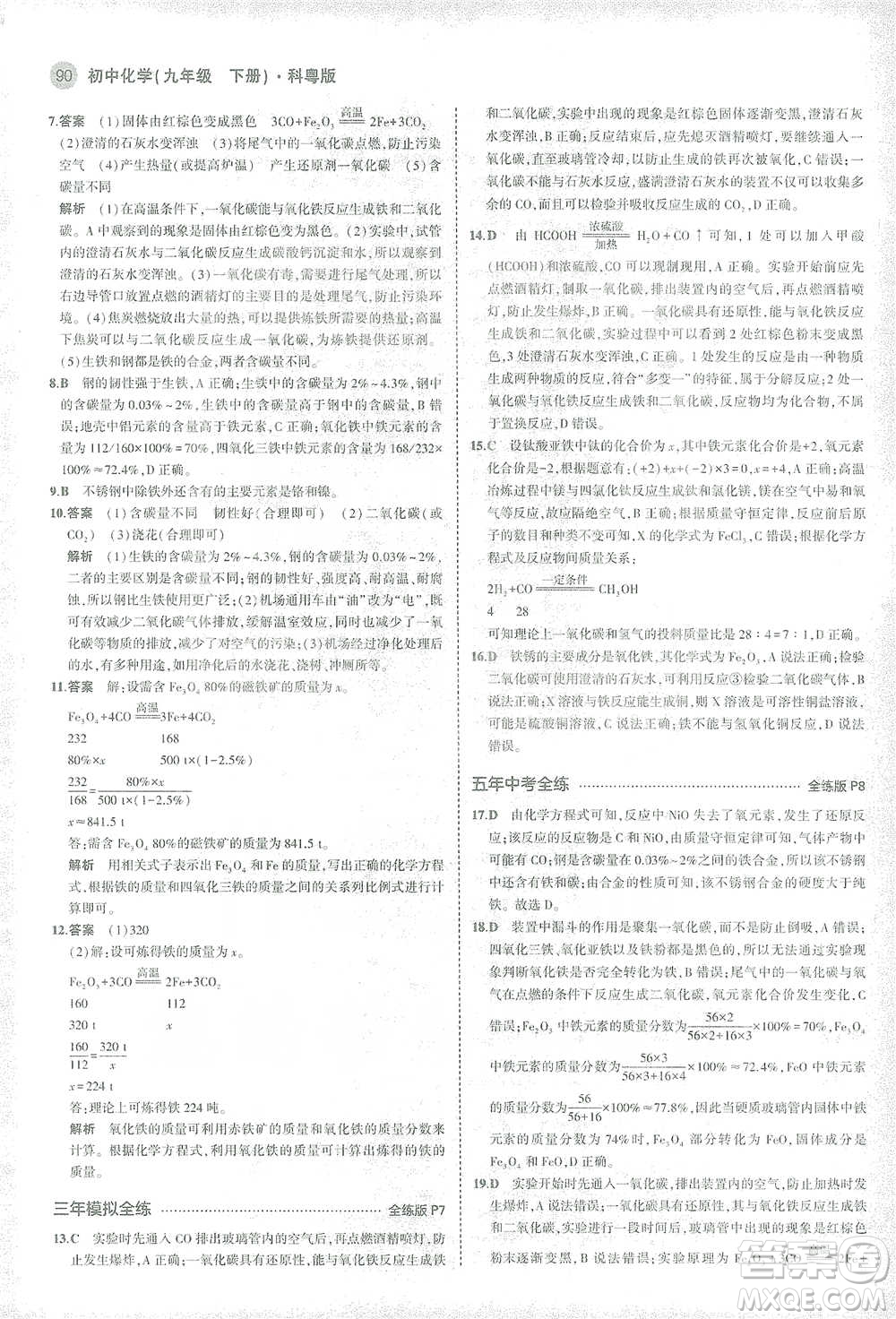 教育科學(xué)出版社2021年5年中考3年模擬初中化學(xué)九年級(jí)下冊(cè)科粵版參考答案