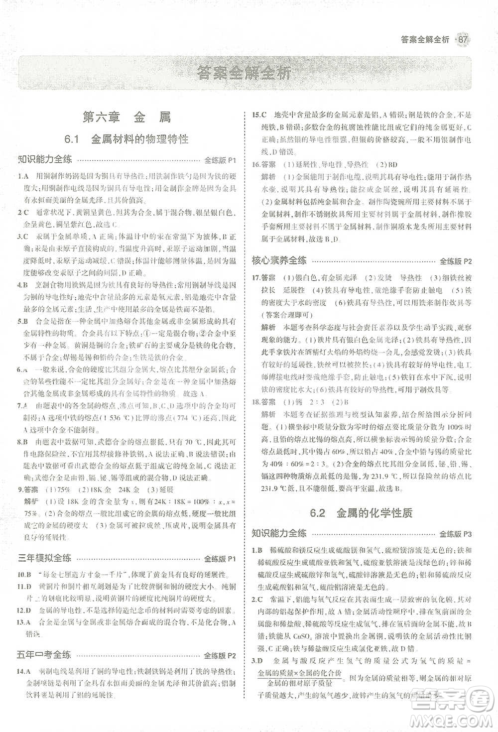 教育科學(xué)出版社2021年5年中考3年模擬初中化學(xué)九年級(jí)下冊(cè)科粵版參考答案