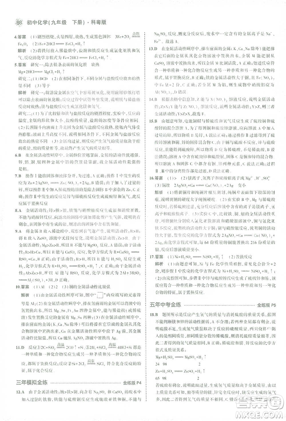 教育科學(xué)出版社2021年5年中考3年模擬初中化學(xué)九年級(jí)下冊(cè)科粵版參考答案