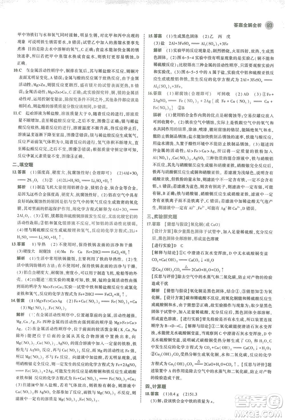 教育科學(xué)出版社2021年5年中考3年模擬初中化學(xué)九年級(jí)下冊(cè)科粵版參考答案