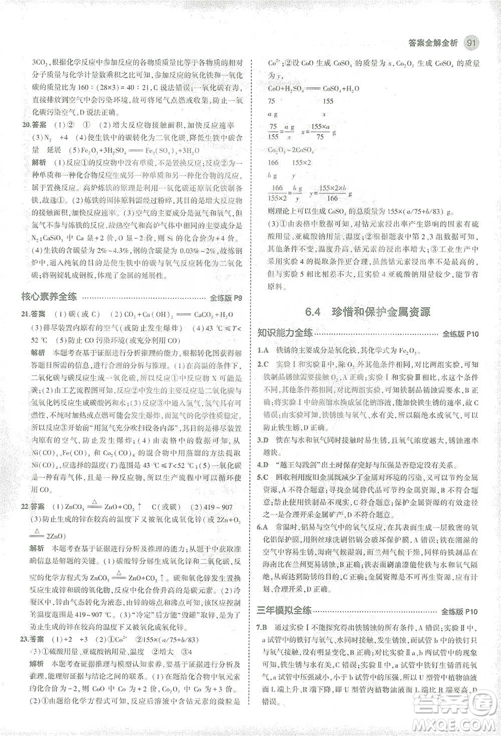 教育科學(xué)出版社2021年5年中考3年模擬初中化學(xué)九年級(jí)下冊(cè)科粵版參考答案