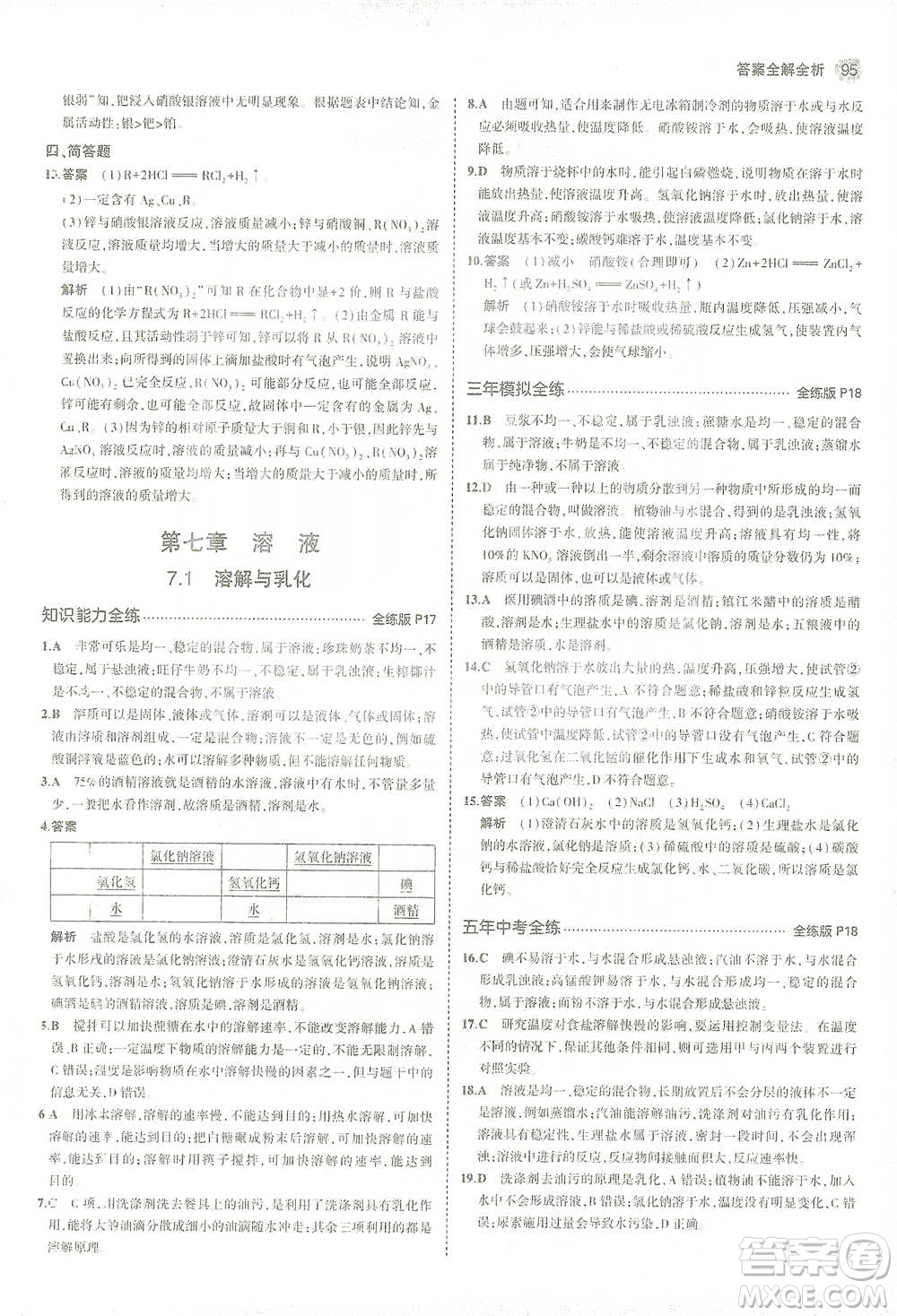 教育科學(xué)出版社2021年5年中考3年模擬初中化學(xué)九年級(jí)下冊(cè)科粵版參考答案