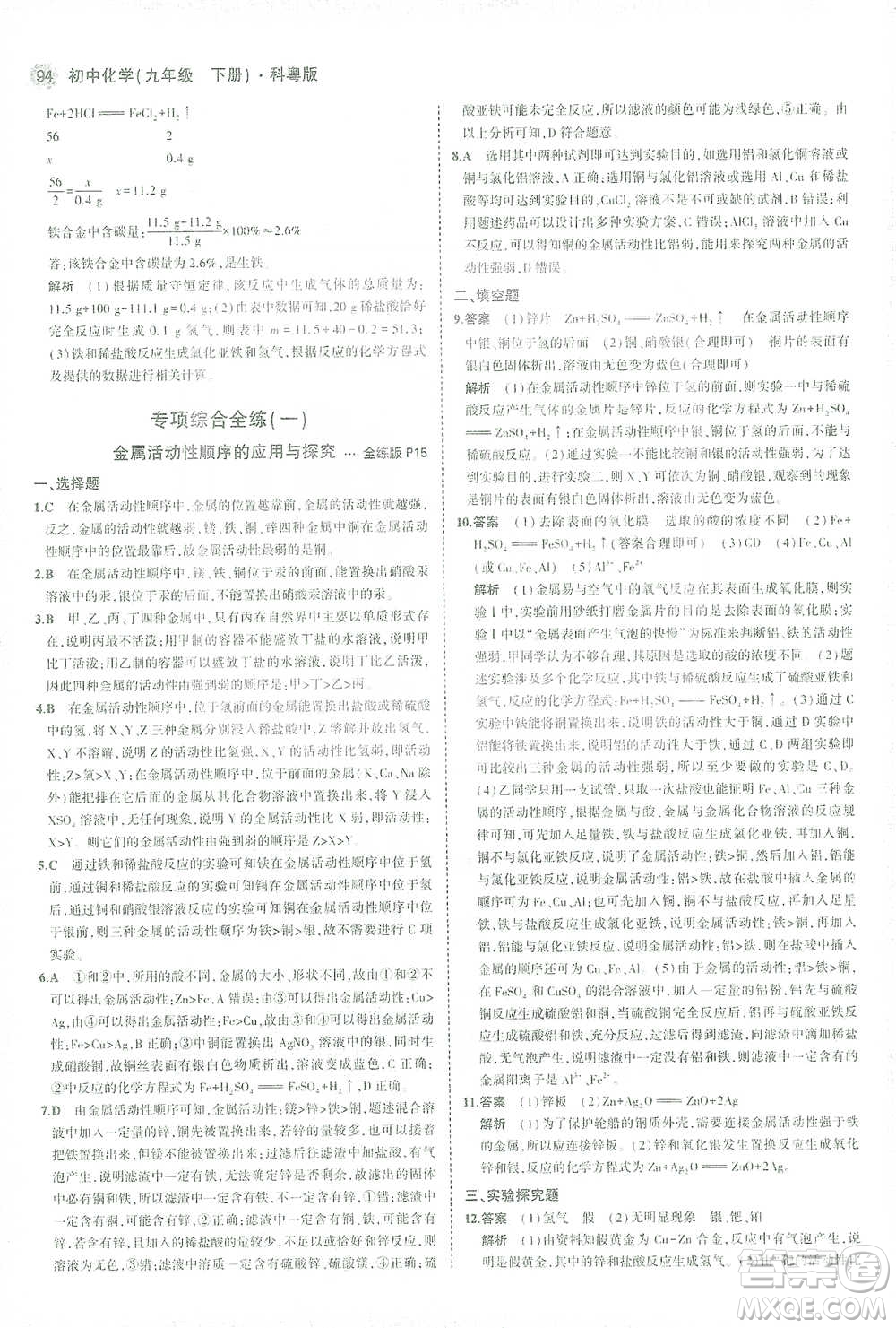 教育科學(xué)出版社2021年5年中考3年模擬初中化學(xué)九年級(jí)下冊(cè)科粵版參考答案