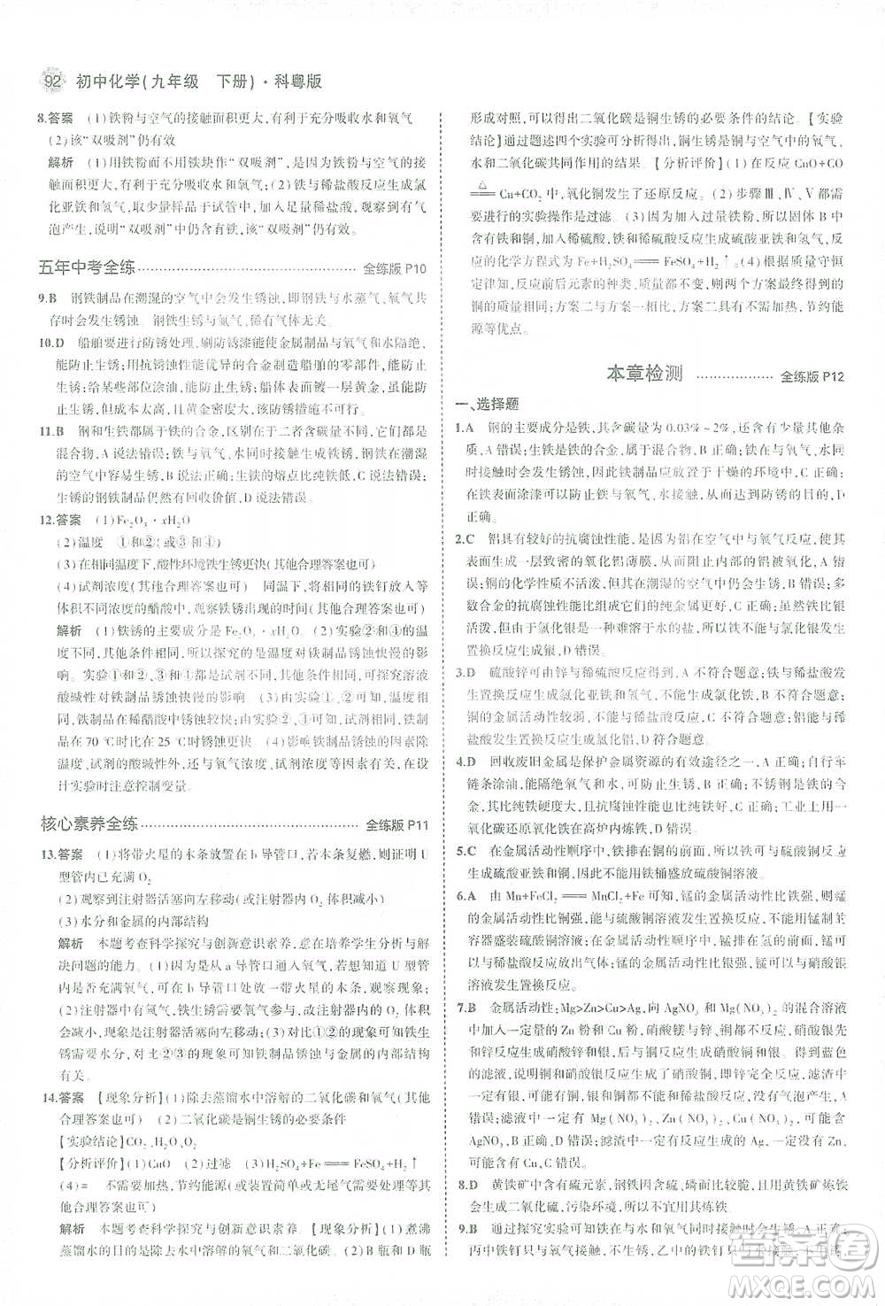 教育科學(xué)出版社2021年5年中考3年模擬初中化學(xué)九年級(jí)下冊(cè)科粵版參考答案