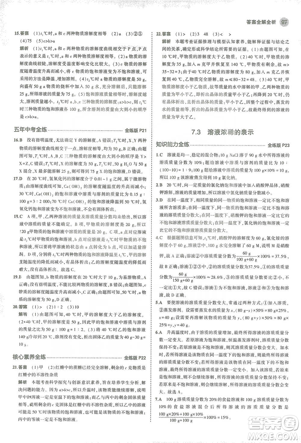 教育科學(xué)出版社2021年5年中考3年模擬初中化學(xué)九年級(jí)下冊(cè)科粵版參考答案