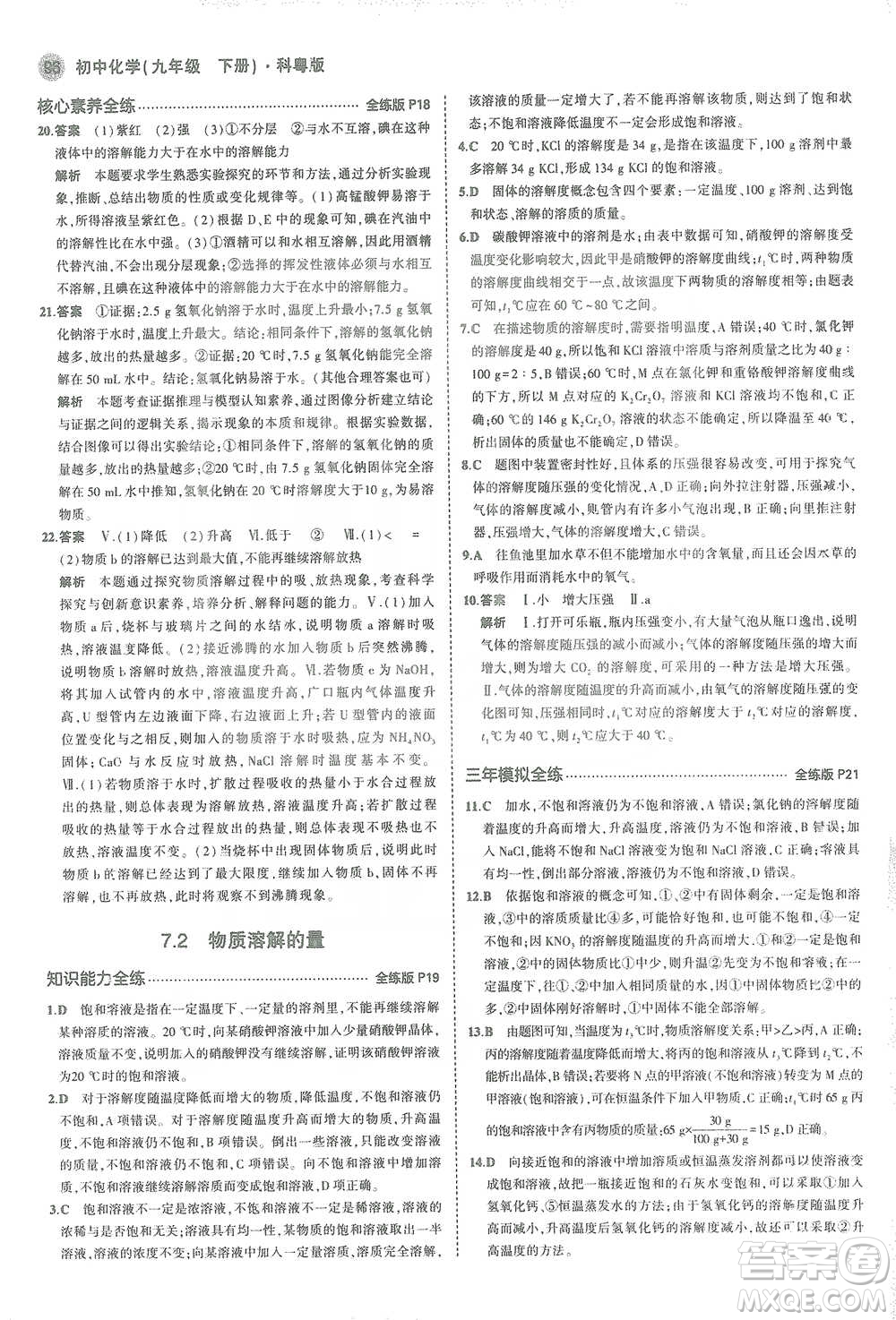 教育科學(xué)出版社2021年5年中考3年模擬初中化學(xué)九年級(jí)下冊(cè)科粵版參考答案