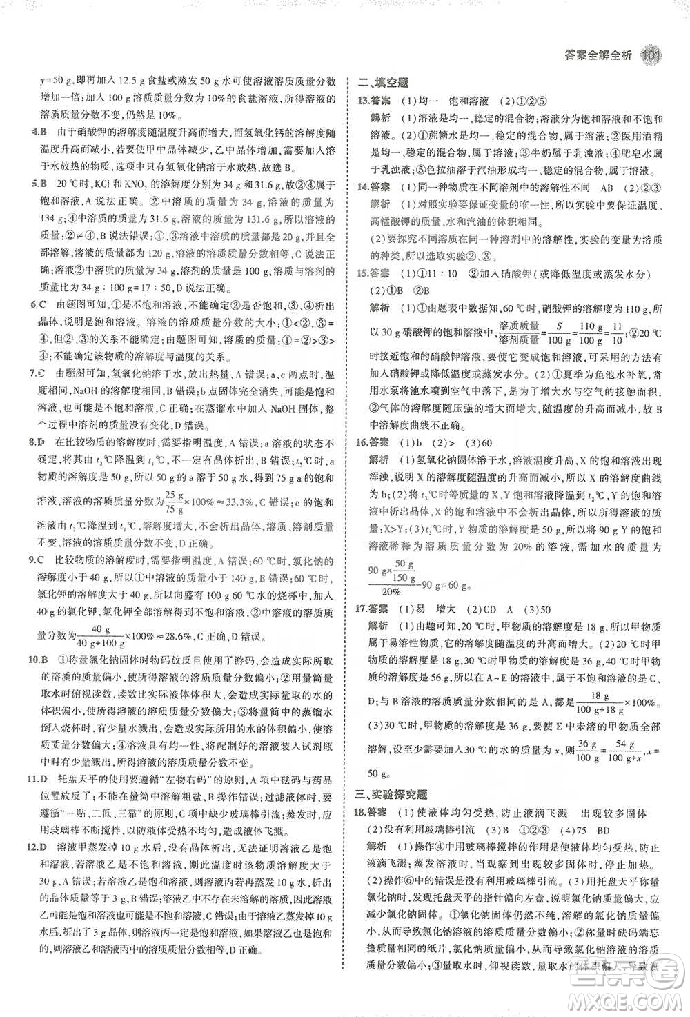 教育科學(xué)出版社2021年5年中考3年模擬初中化學(xué)九年級(jí)下冊(cè)科粵版參考答案
