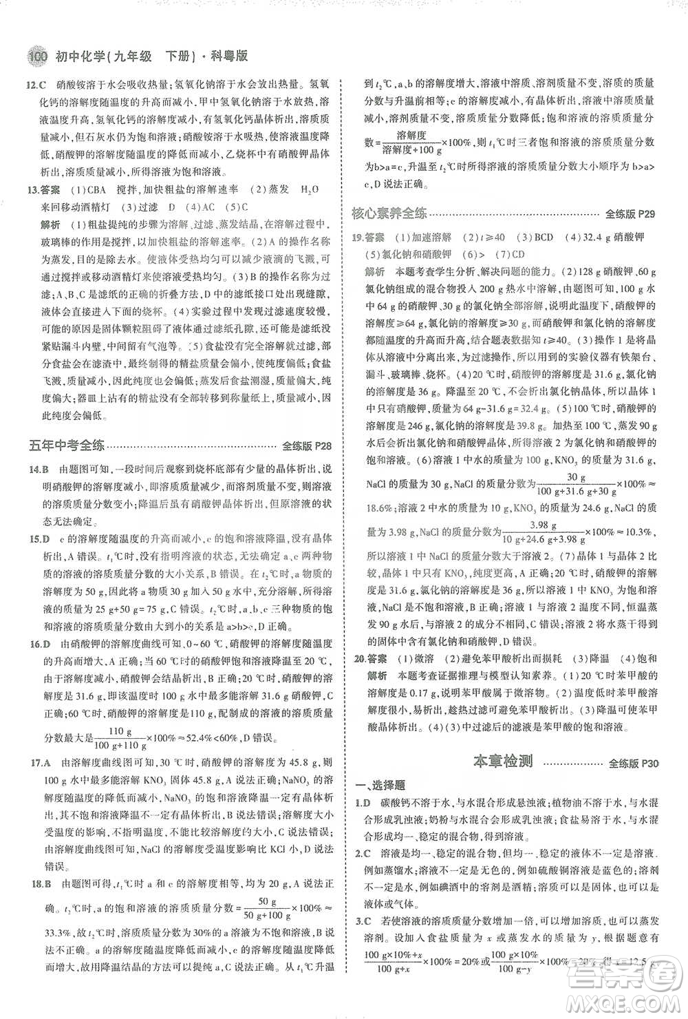 教育科學(xué)出版社2021年5年中考3年模擬初中化學(xué)九年級(jí)下冊(cè)科粵版參考答案
