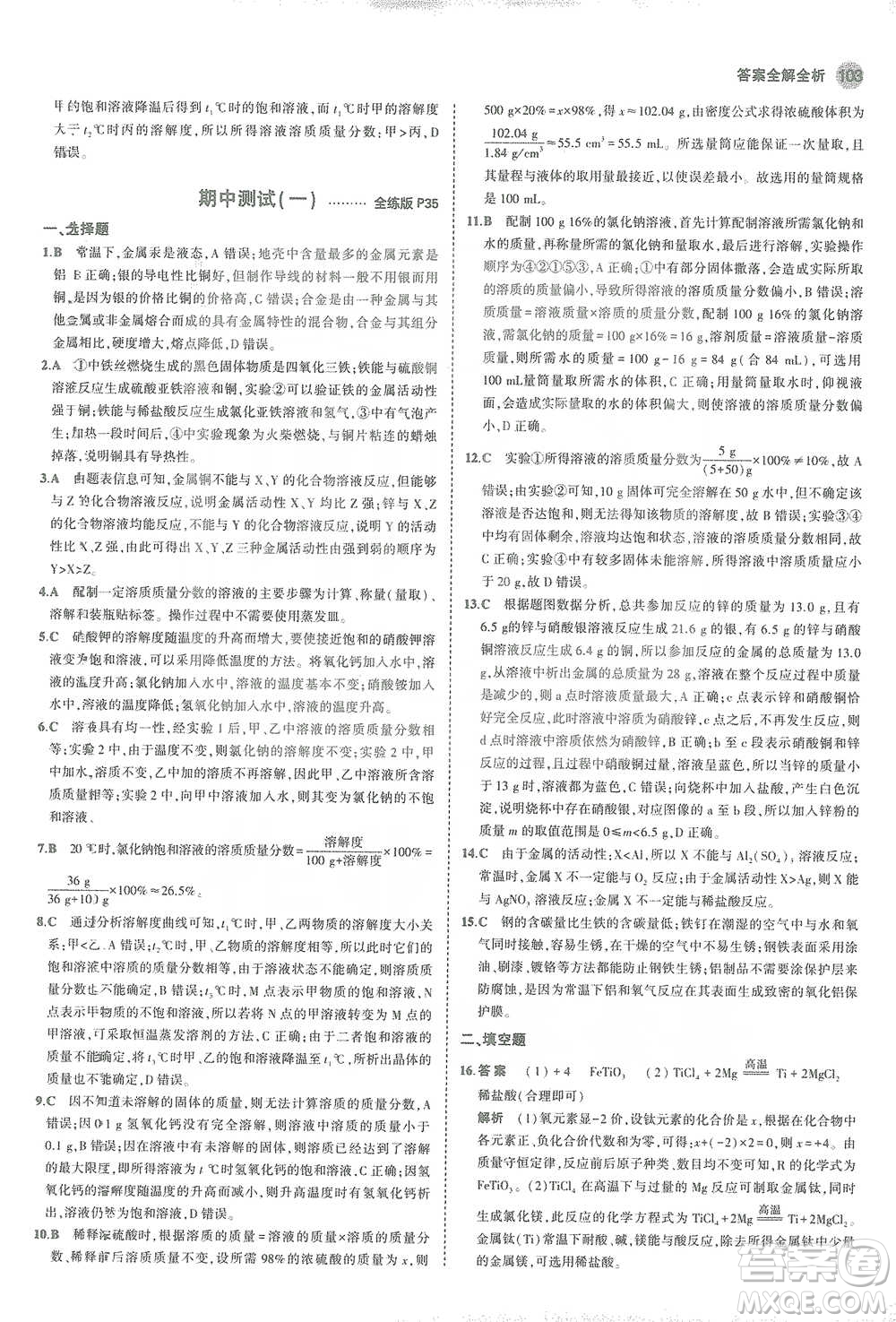 教育科學(xué)出版社2021年5年中考3年模擬初中化學(xué)九年級(jí)下冊(cè)科粵版參考答案