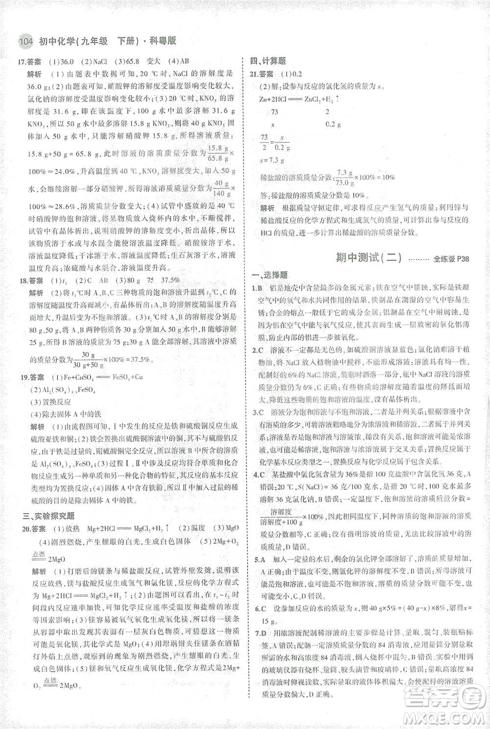 教育科學(xué)出版社2021年5年中考3年模擬初中化學(xué)九年級(jí)下冊(cè)科粵版參考答案