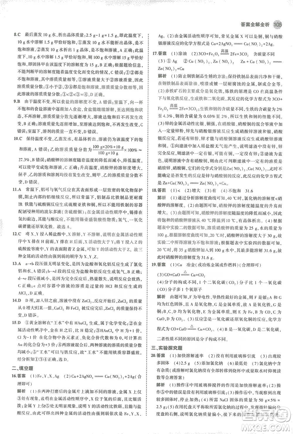 教育科學(xué)出版社2021年5年中考3年模擬初中化學(xué)九年級(jí)下冊(cè)科粵版參考答案