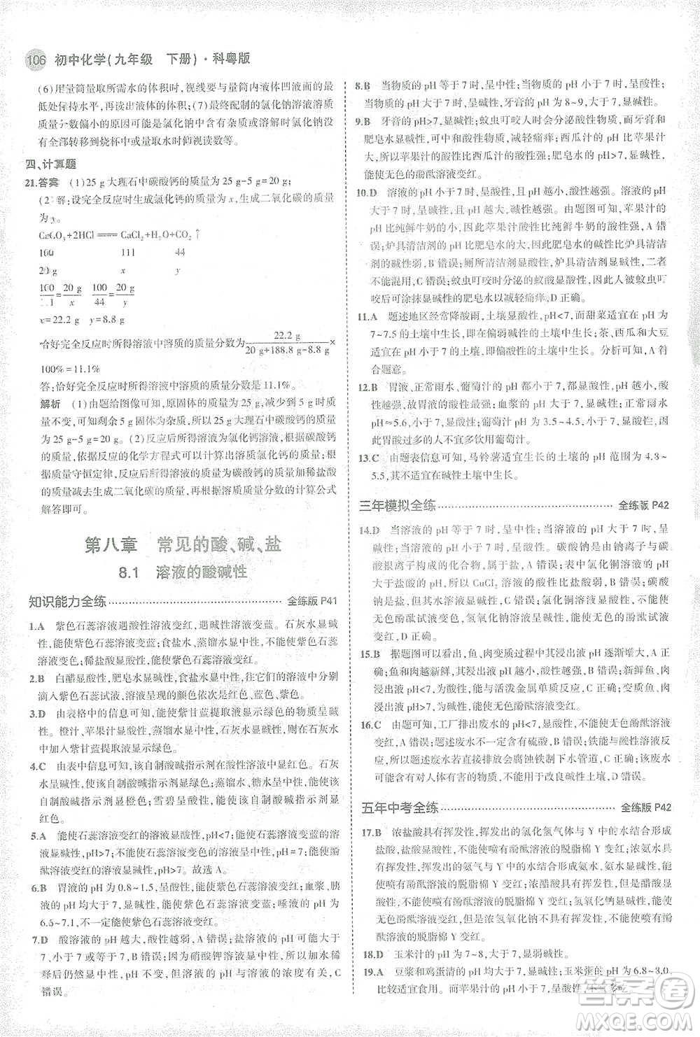 教育科學(xué)出版社2021年5年中考3年模擬初中化學(xué)九年級(jí)下冊(cè)科粵版參考答案