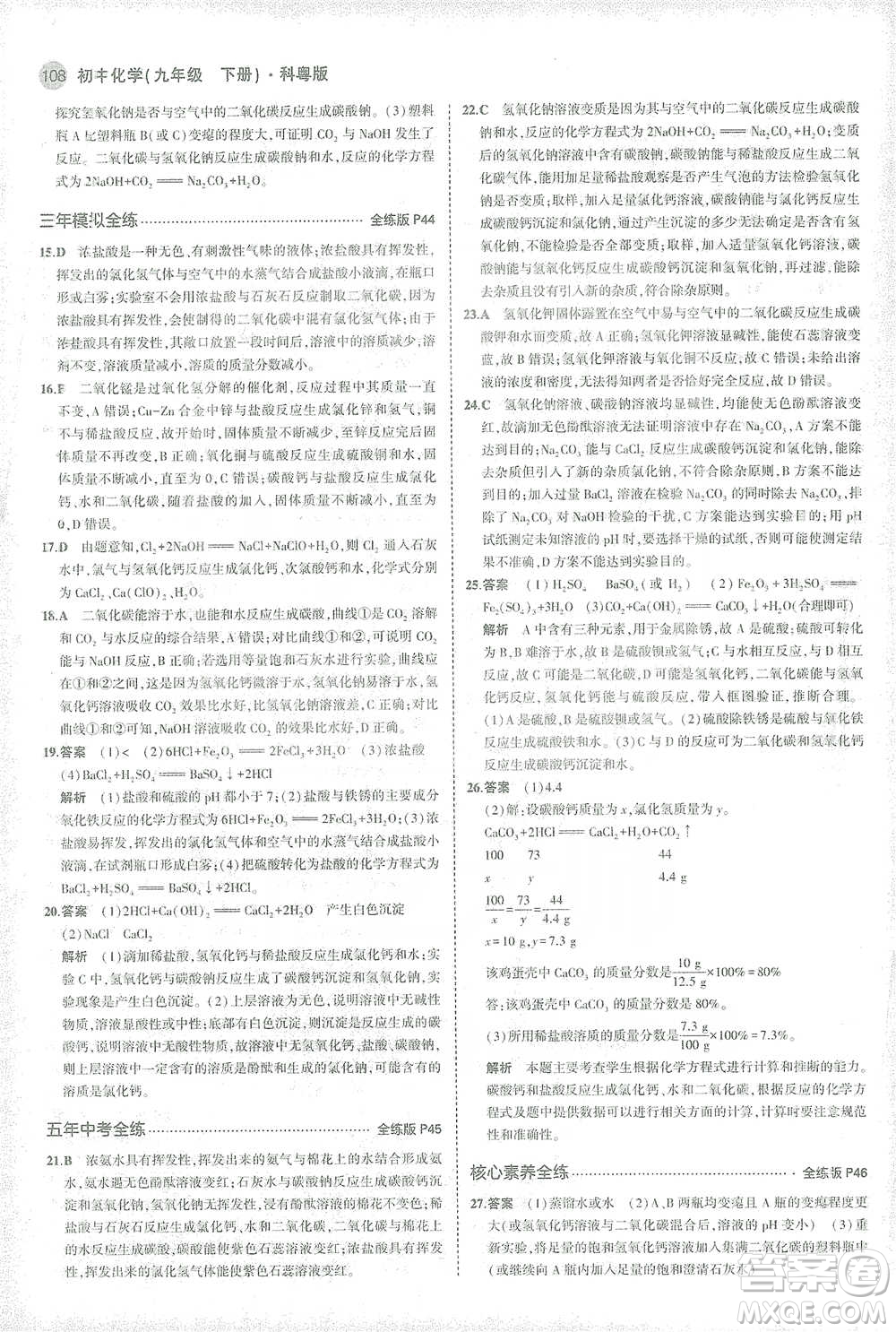 教育科學(xué)出版社2021年5年中考3年模擬初中化學(xué)九年級(jí)下冊(cè)科粵版參考答案