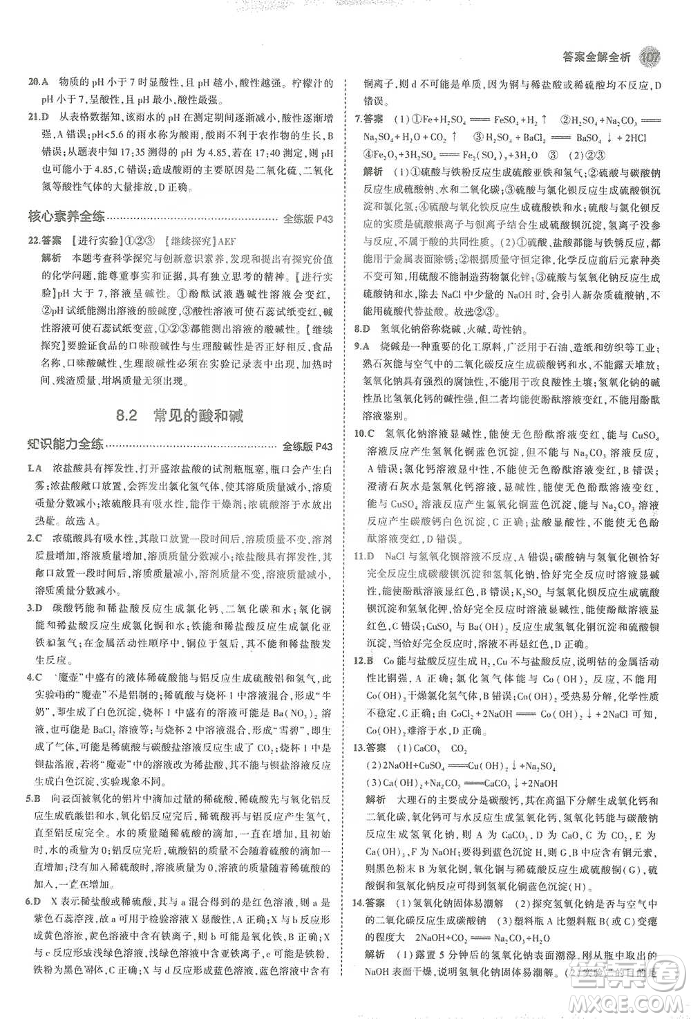 教育科學(xué)出版社2021年5年中考3年模擬初中化學(xué)九年級(jí)下冊(cè)科粵版參考答案