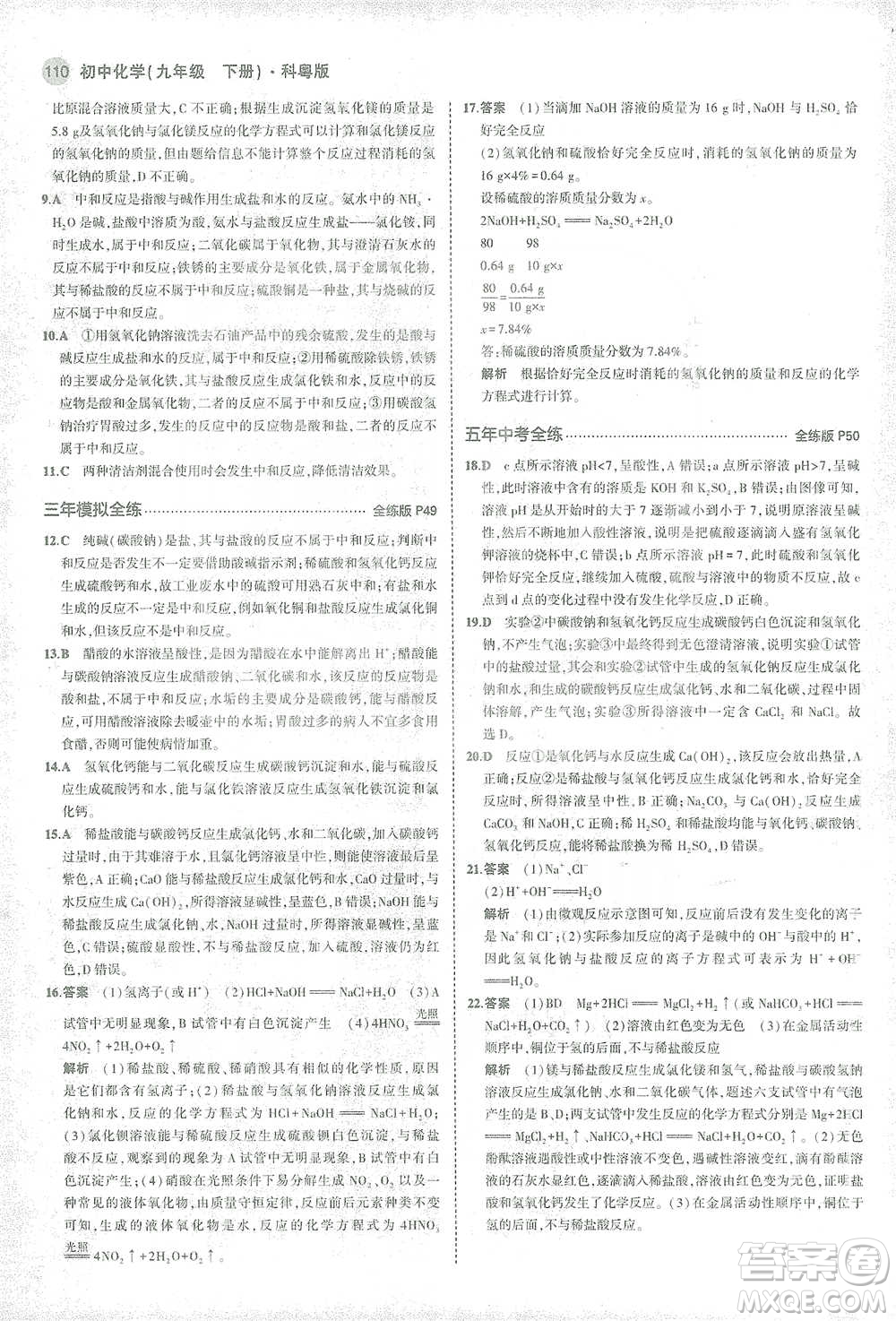 教育科學(xué)出版社2021年5年中考3年模擬初中化學(xué)九年級(jí)下冊(cè)科粵版參考答案