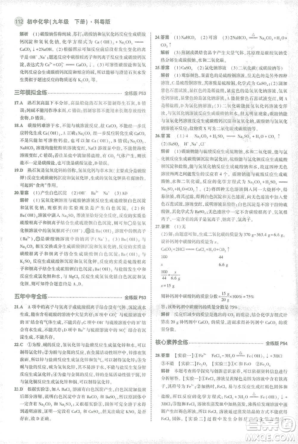 教育科學(xué)出版社2021年5年中考3年模擬初中化學(xué)九年級(jí)下冊(cè)科粵版參考答案