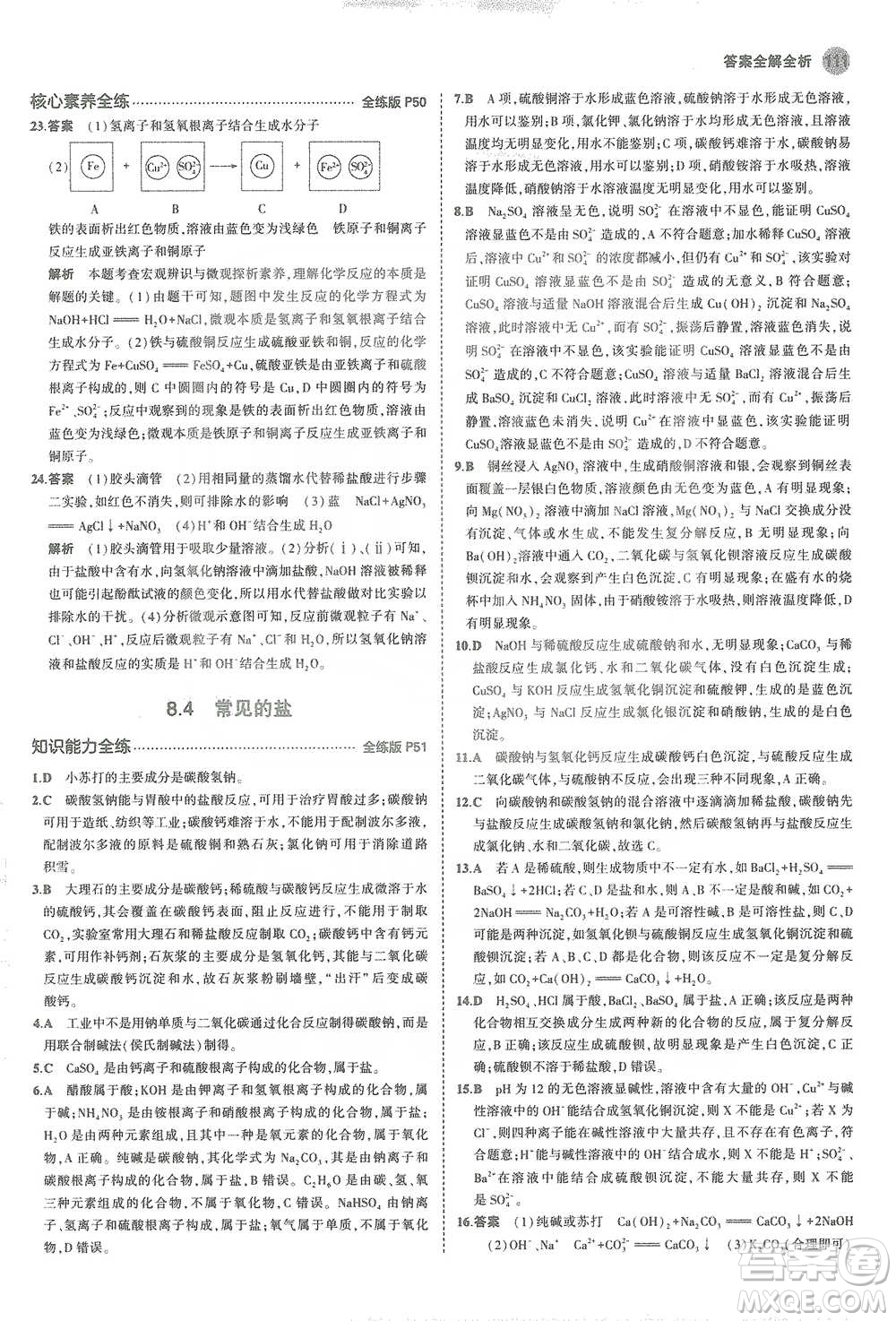 教育科學(xué)出版社2021年5年中考3年模擬初中化學(xué)九年級(jí)下冊(cè)科粵版參考答案