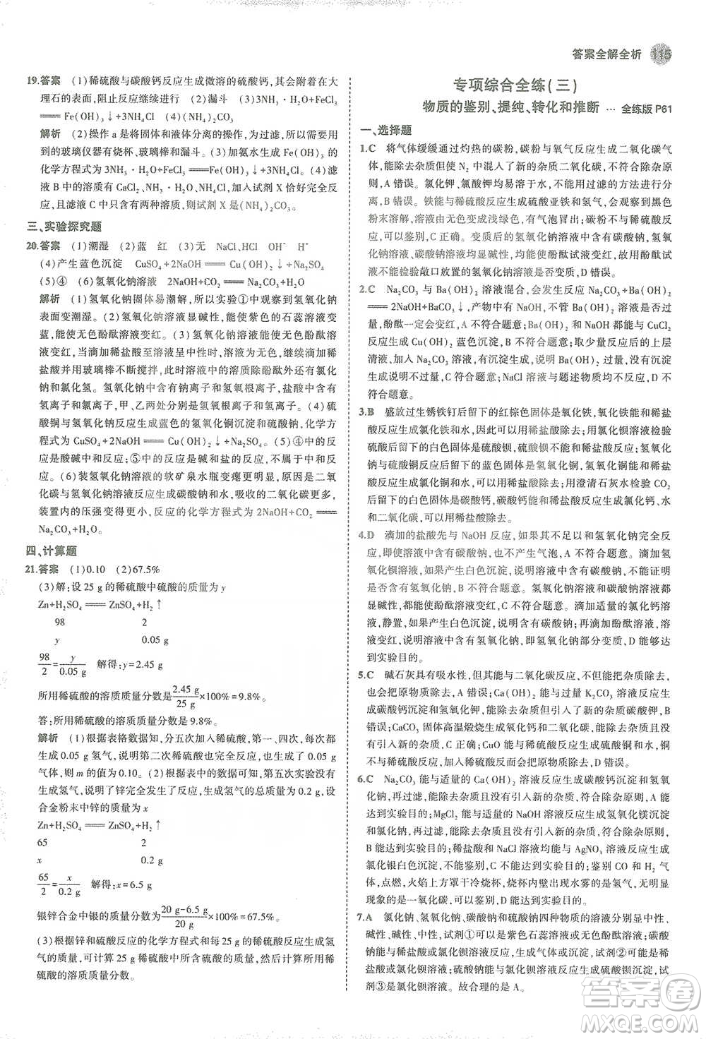 教育科學(xué)出版社2021年5年中考3年模擬初中化學(xué)九年級(jí)下冊(cè)科粵版參考答案