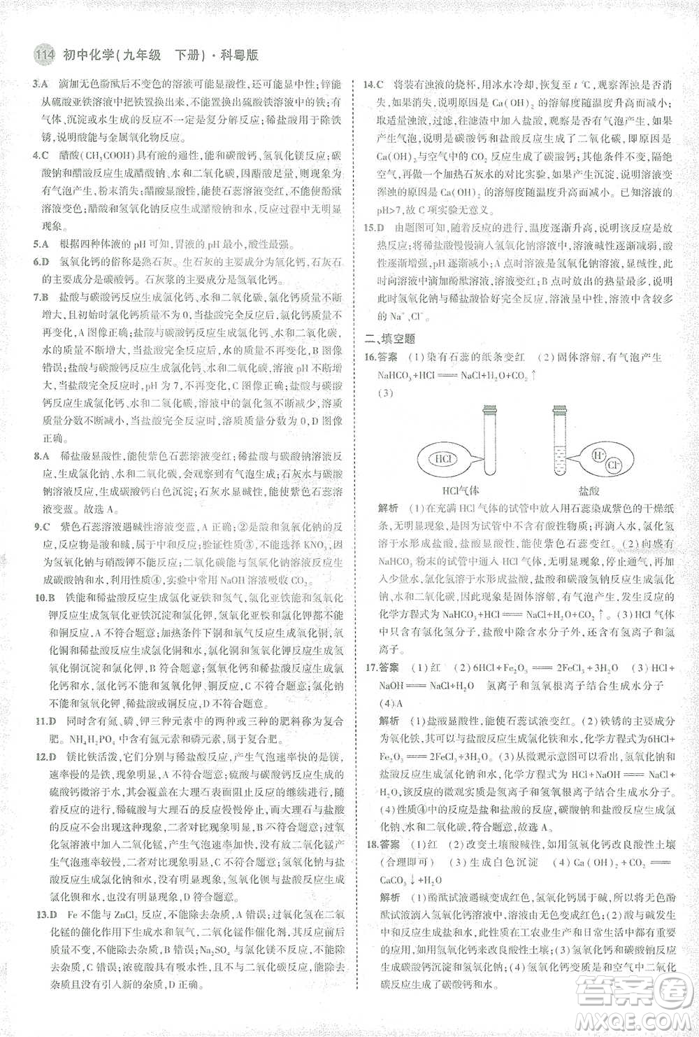 教育科學(xué)出版社2021年5年中考3年模擬初中化學(xué)九年級(jí)下冊(cè)科粵版參考答案