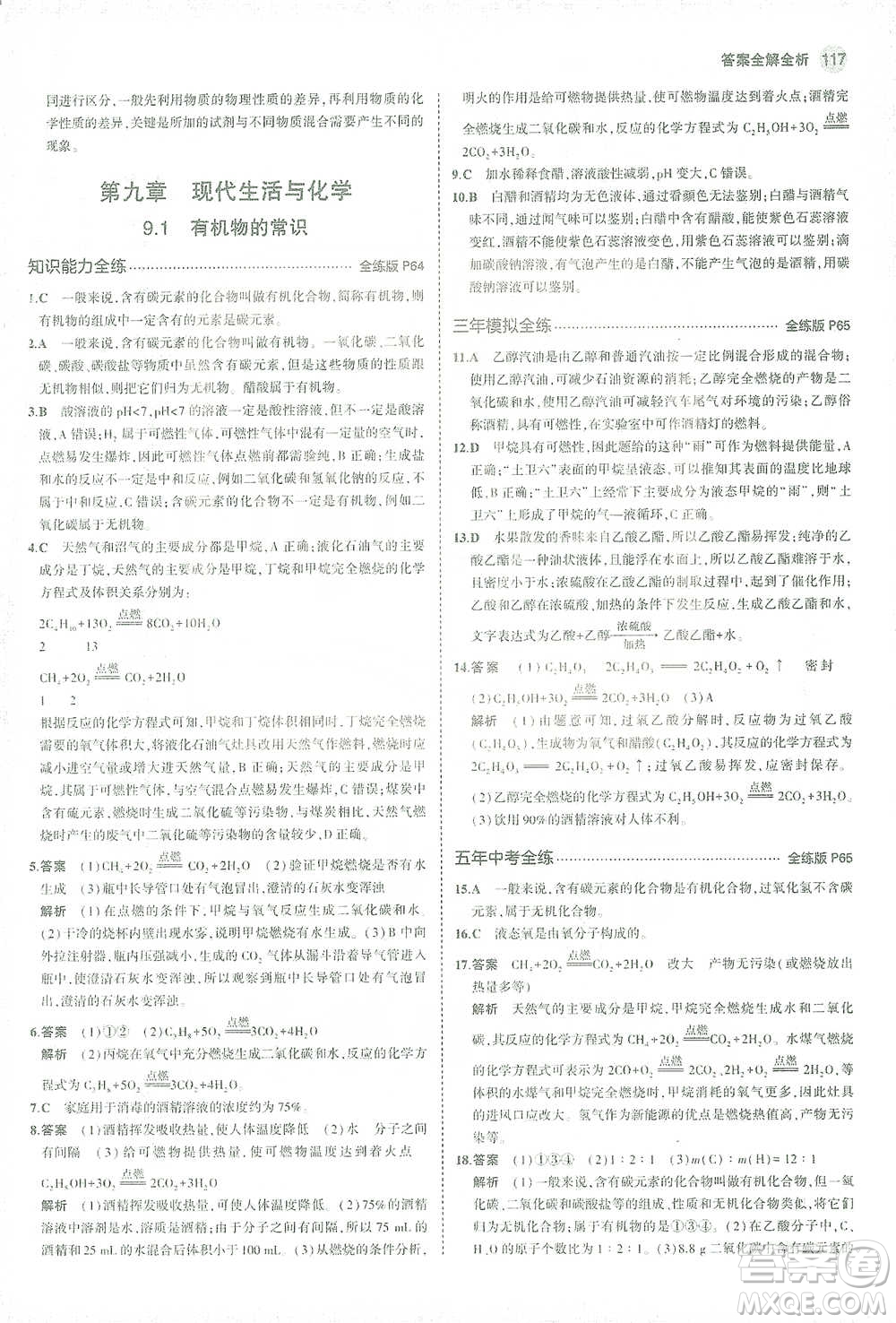 教育科學(xué)出版社2021年5年中考3年模擬初中化學(xué)九年級(jí)下冊(cè)科粵版參考答案