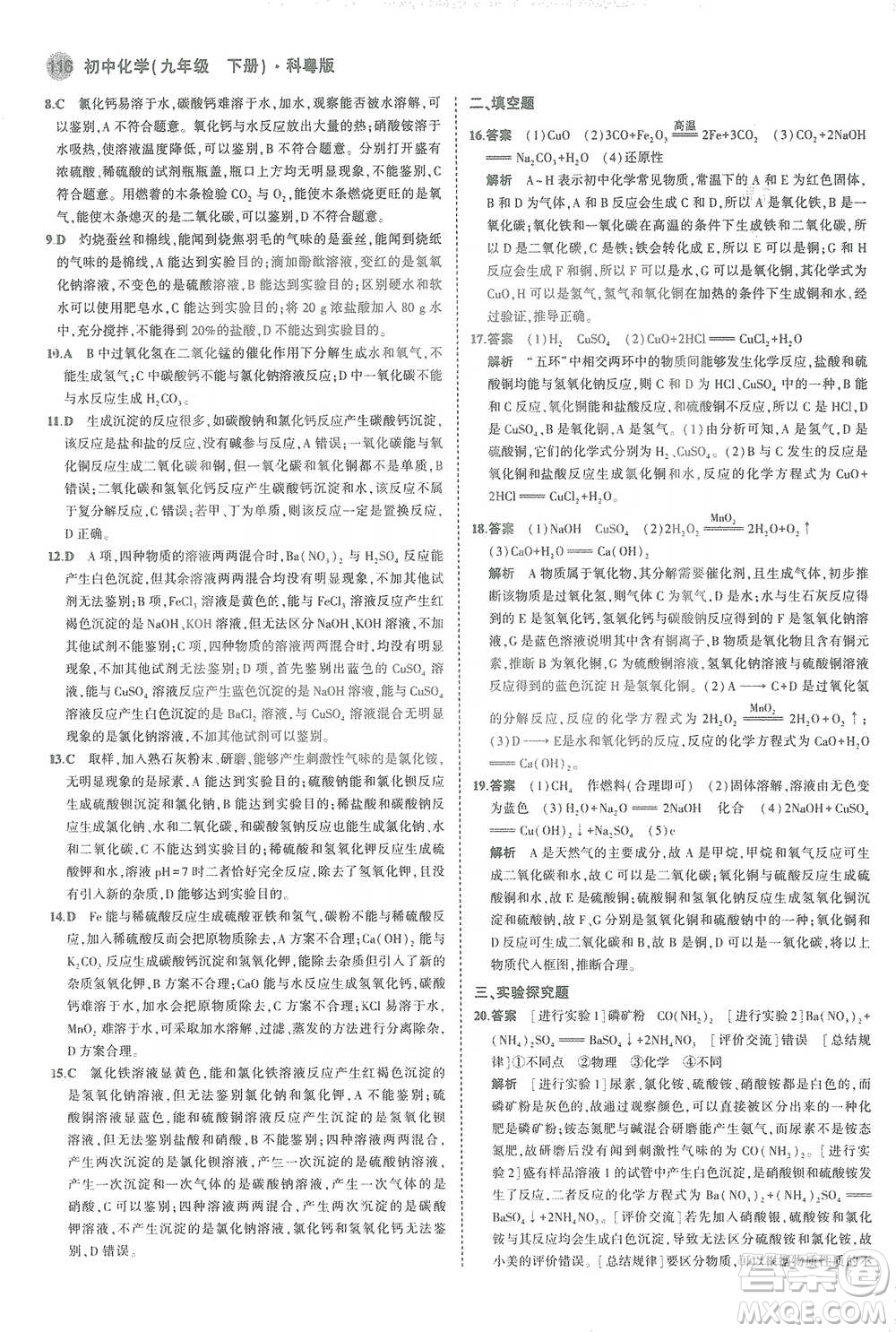 教育科學(xué)出版社2021年5年中考3年模擬初中化學(xué)九年級(jí)下冊(cè)科粵版參考答案