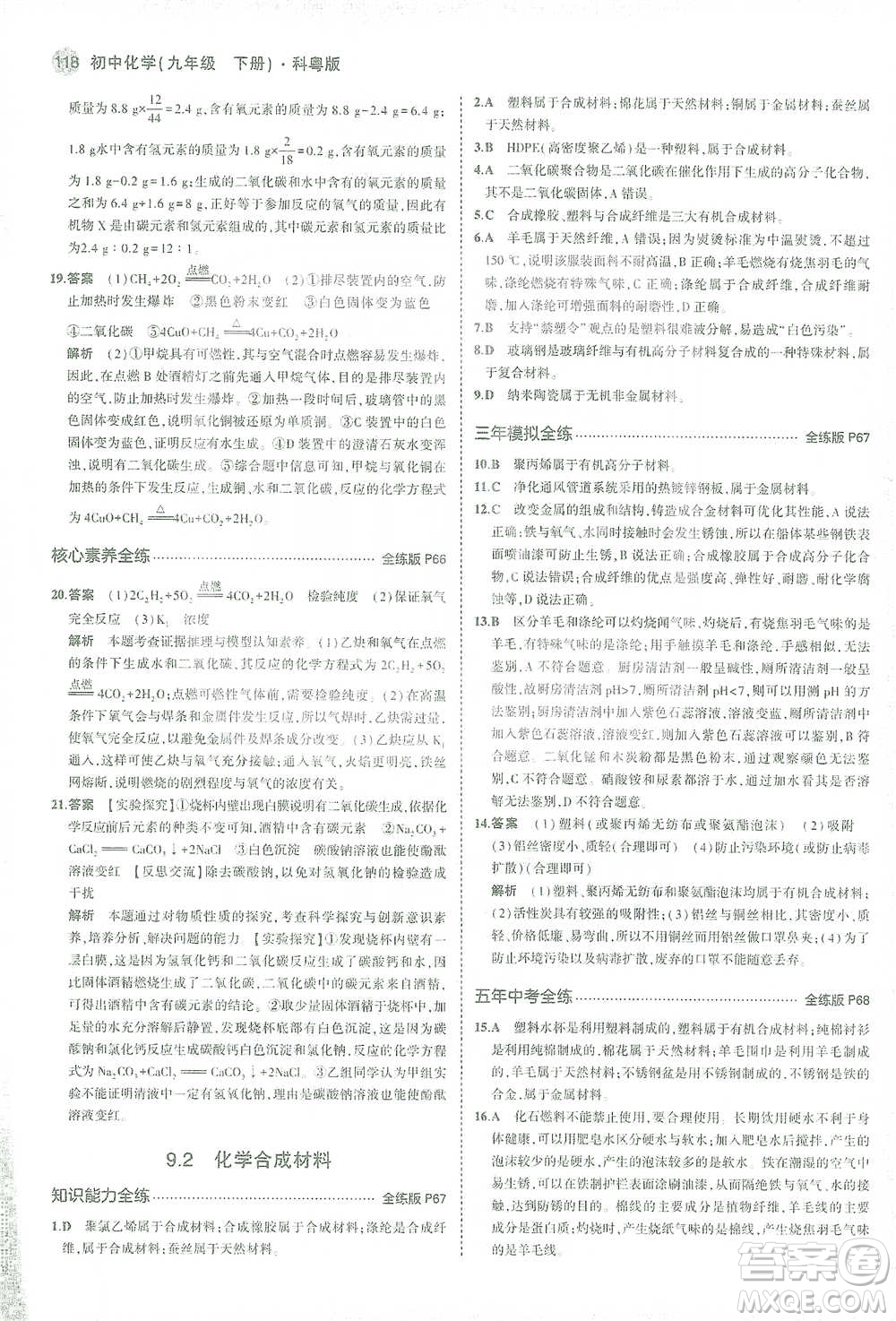 教育科學(xué)出版社2021年5年中考3年模擬初中化學(xué)九年級(jí)下冊(cè)科粵版參考答案