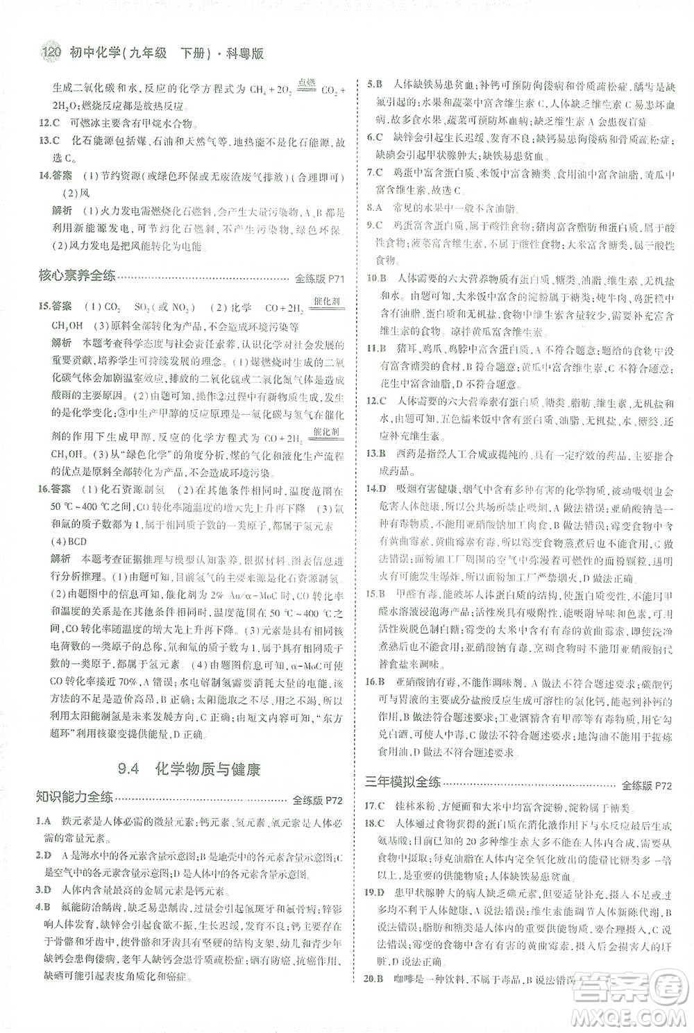 教育科學(xué)出版社2021年5年中考3年模擬初中化學(xué)九年級(jí)下冊(cè)科粵版參考答案