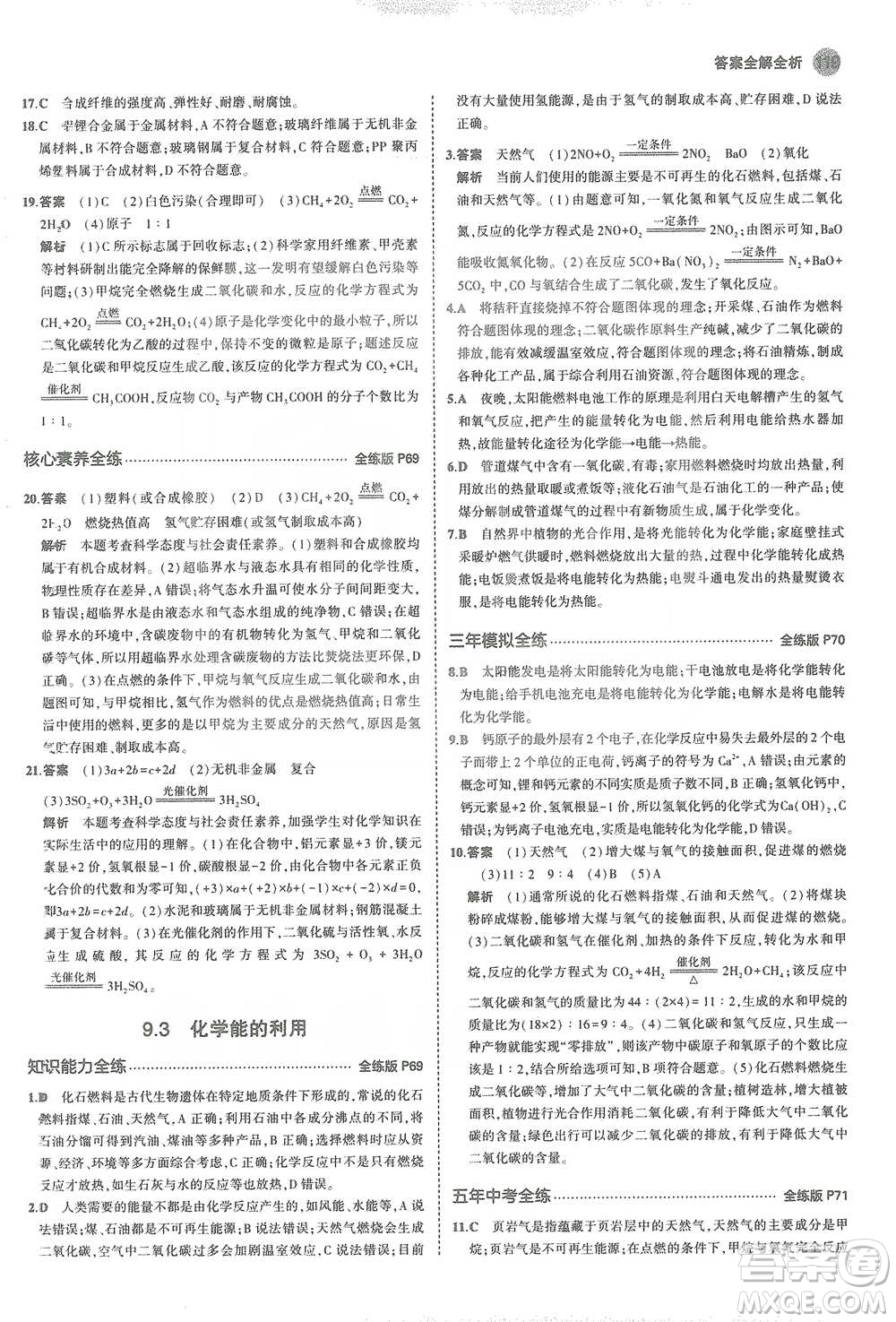 教育科學(xué)出版社2021年5年中考3年模擬初中化學(xué)九年級(jí)下冊(cè)科粵版參考答案