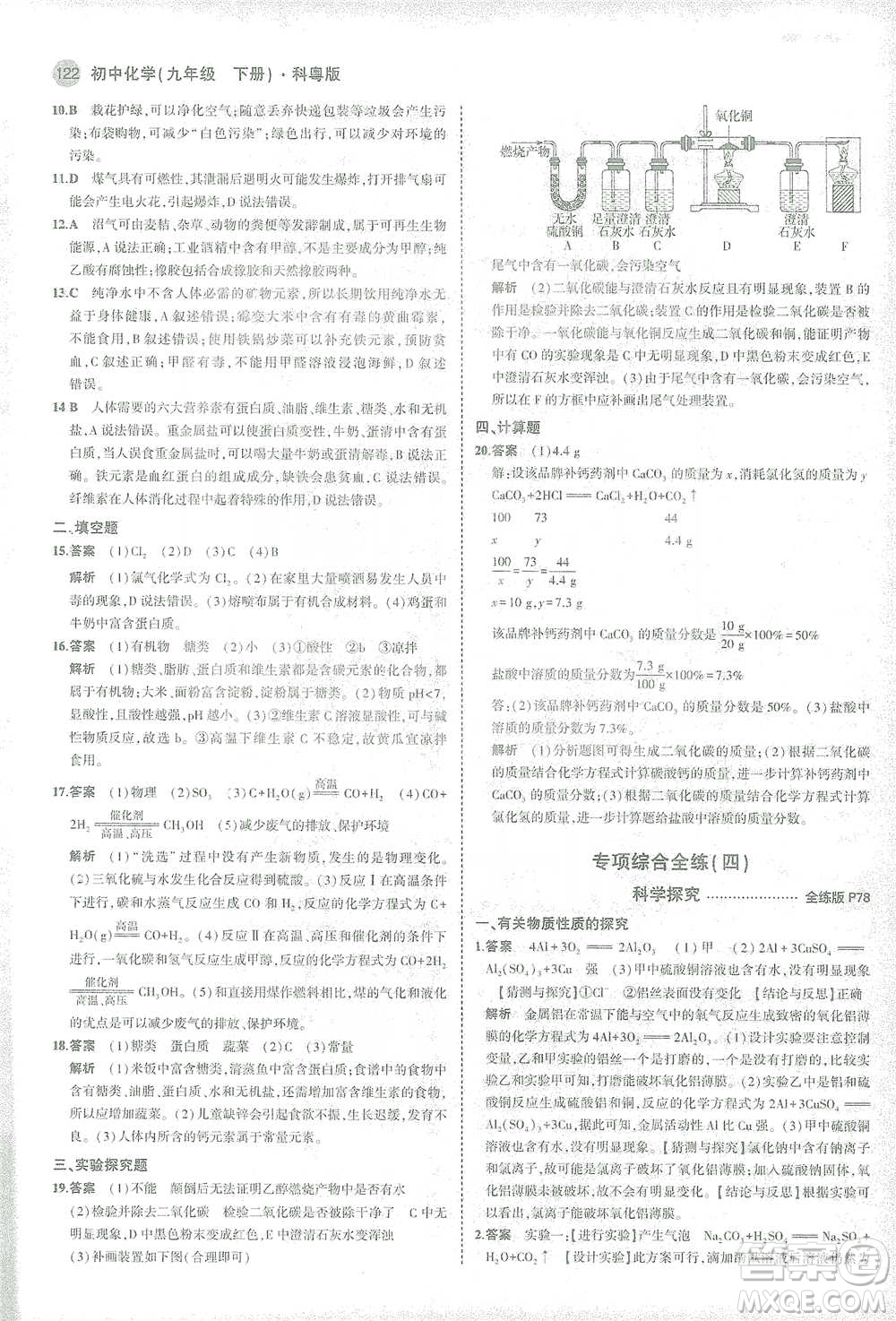 教育科學(xué)出版社2021年5年中考3年模擬初中化學(xué)九年級(jí)下冊(cè)科粵版參考答案