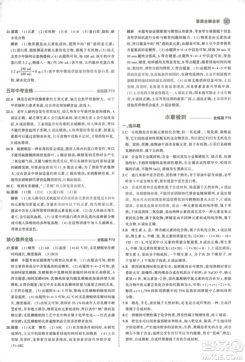 教育科學(xué)出版社2021年5年中考3年模擬初中化學(xué)九年級(jí)下冊(cè)科粵版參考答案